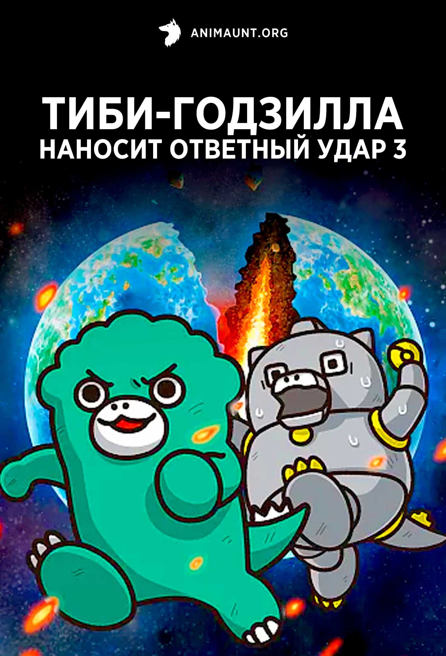 Тиби-Годзилла наносит ответный удар 3