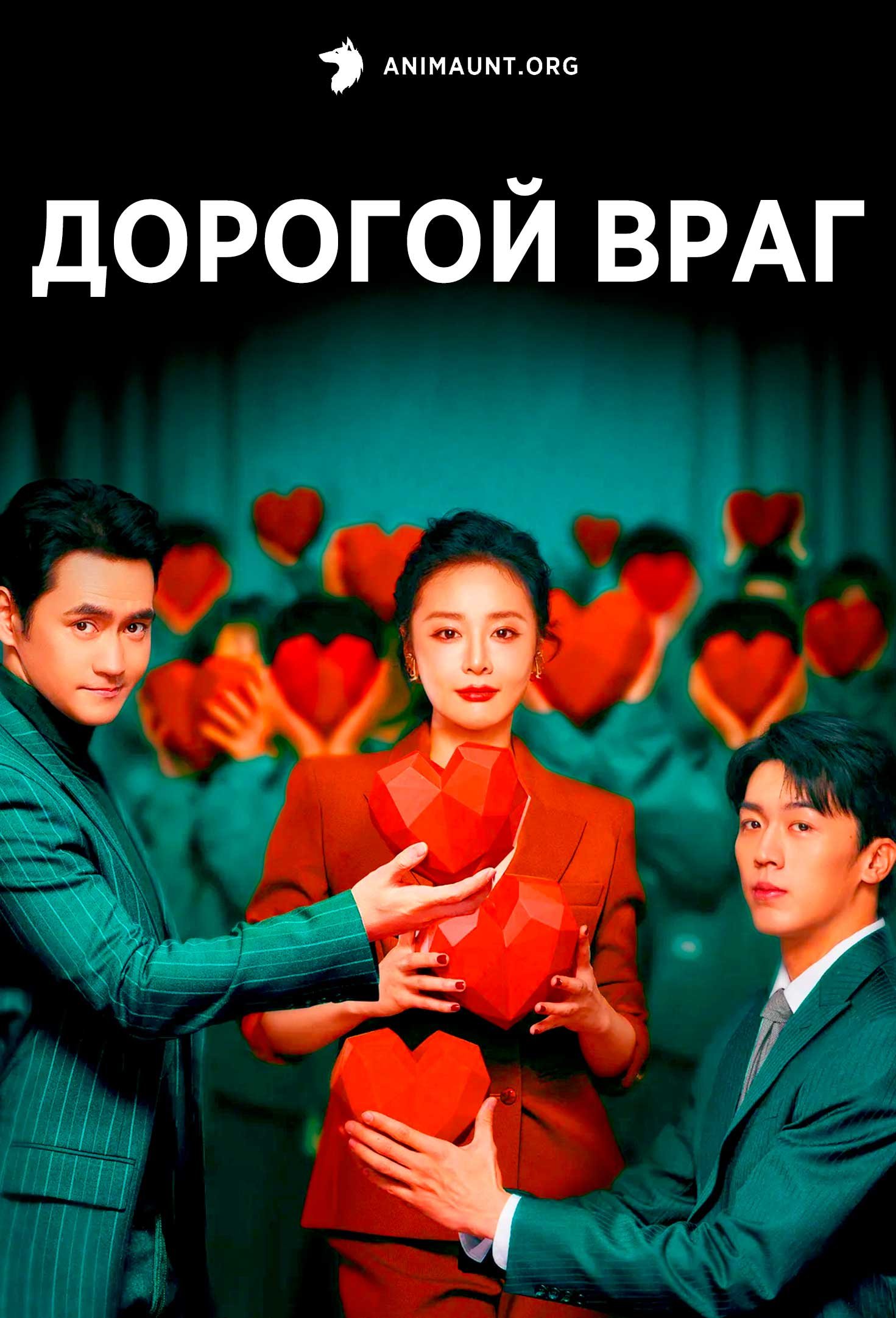 Дорогой враг