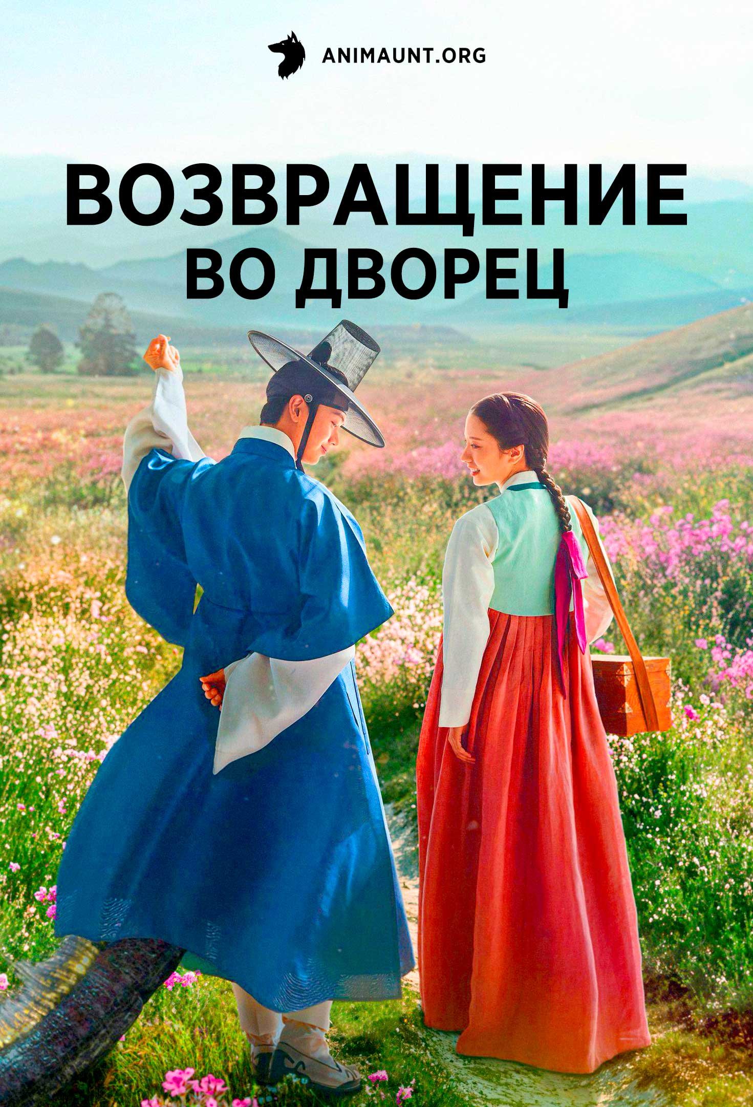 Возвращение во дворец