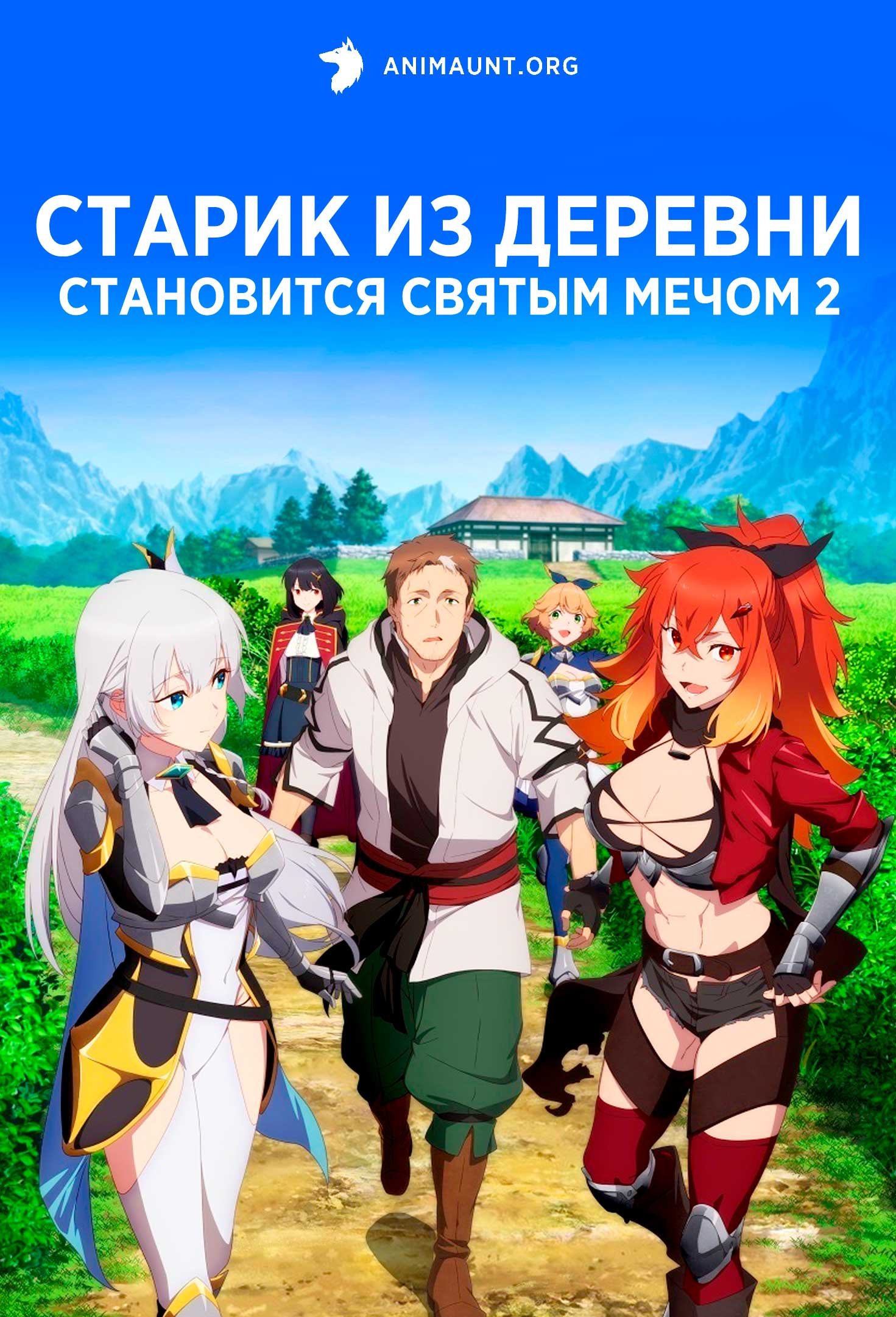Старик из деревни становится Святым мечом 2