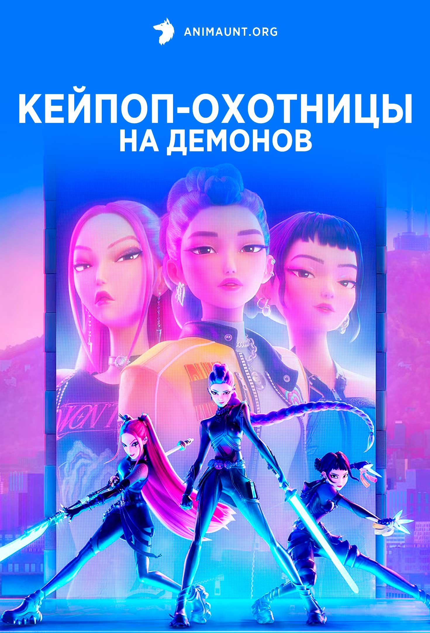 Кейпоп-охотницы на демонов | KPop Demon Hunters
