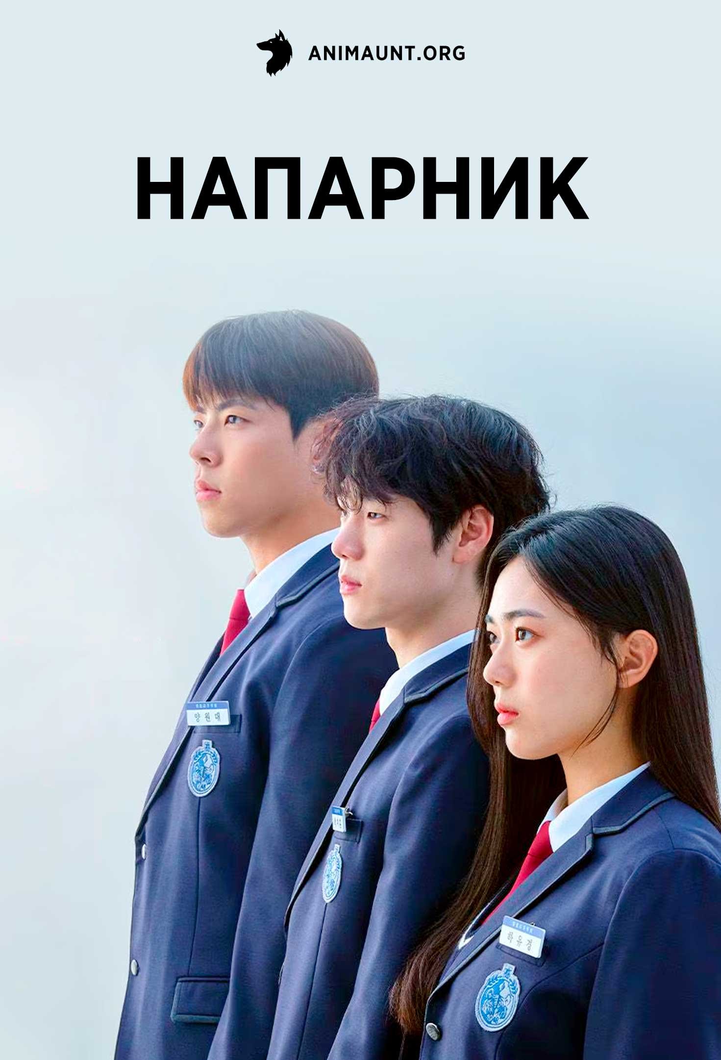 Напарник | I Am A Running Mate