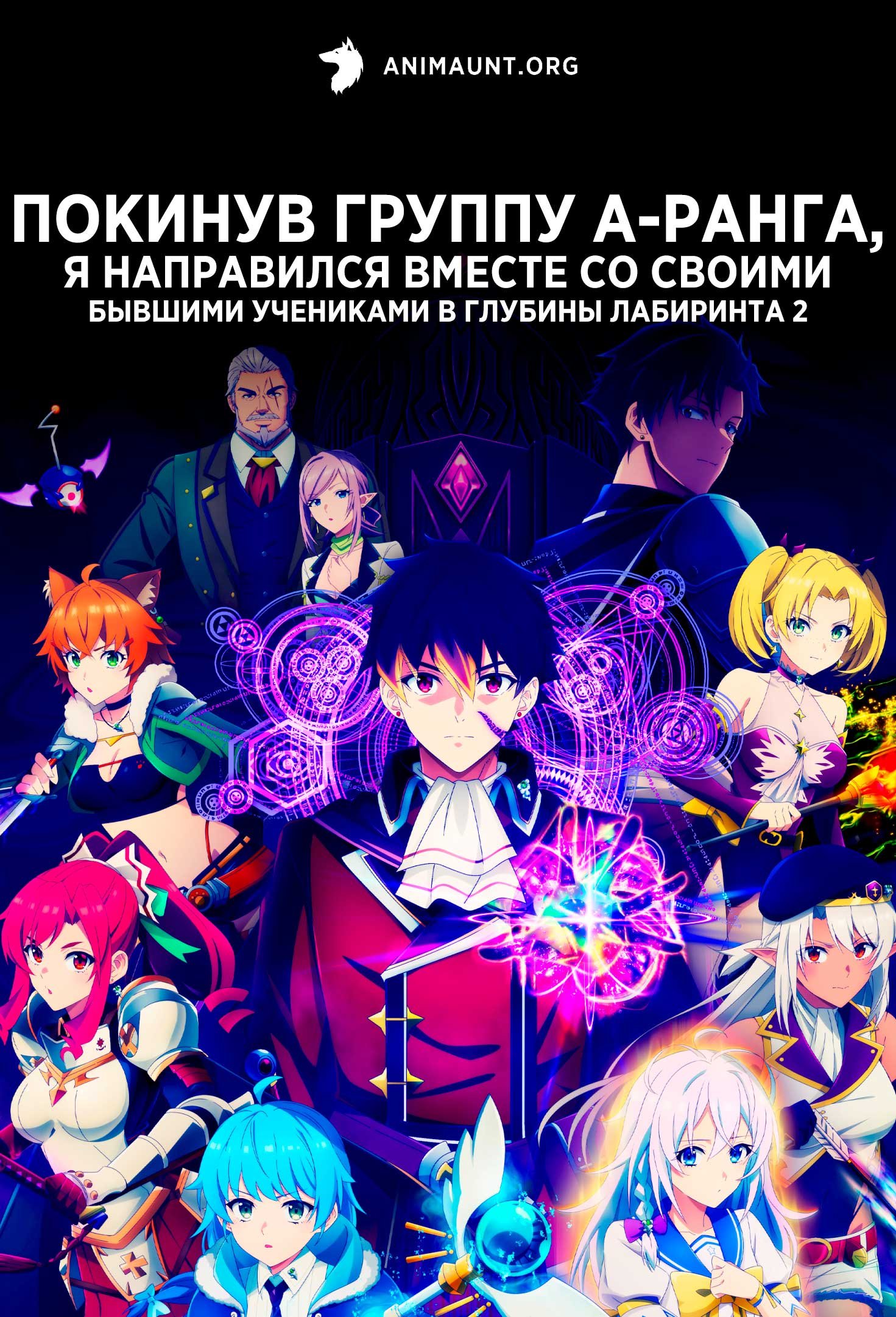 Покинув группу А-ранга, я направился вместе со своими бывшими учениками в глубины лабиринта 2
