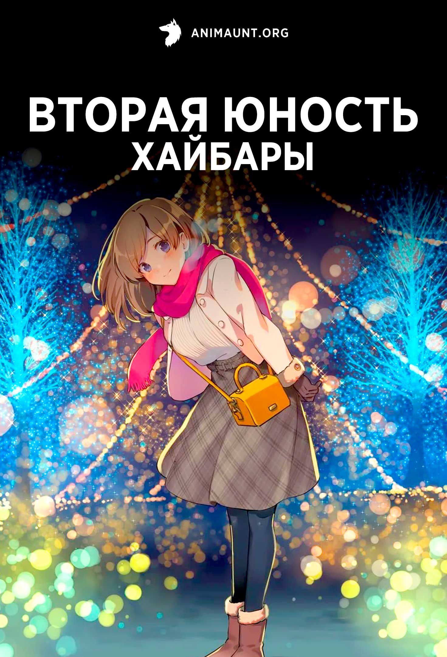 Вторая юность Хайбары