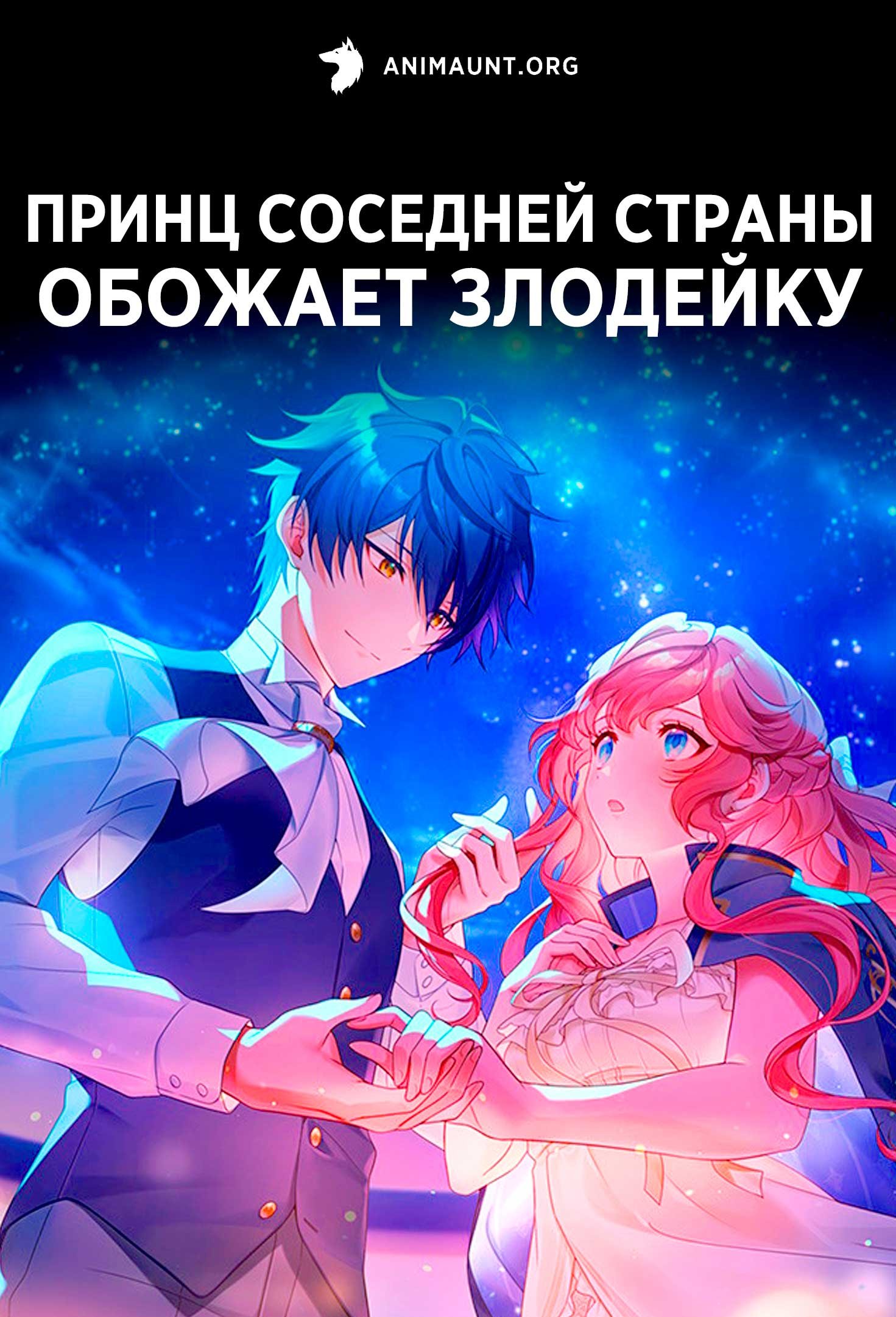 Принц соседней страны обожает злодейку