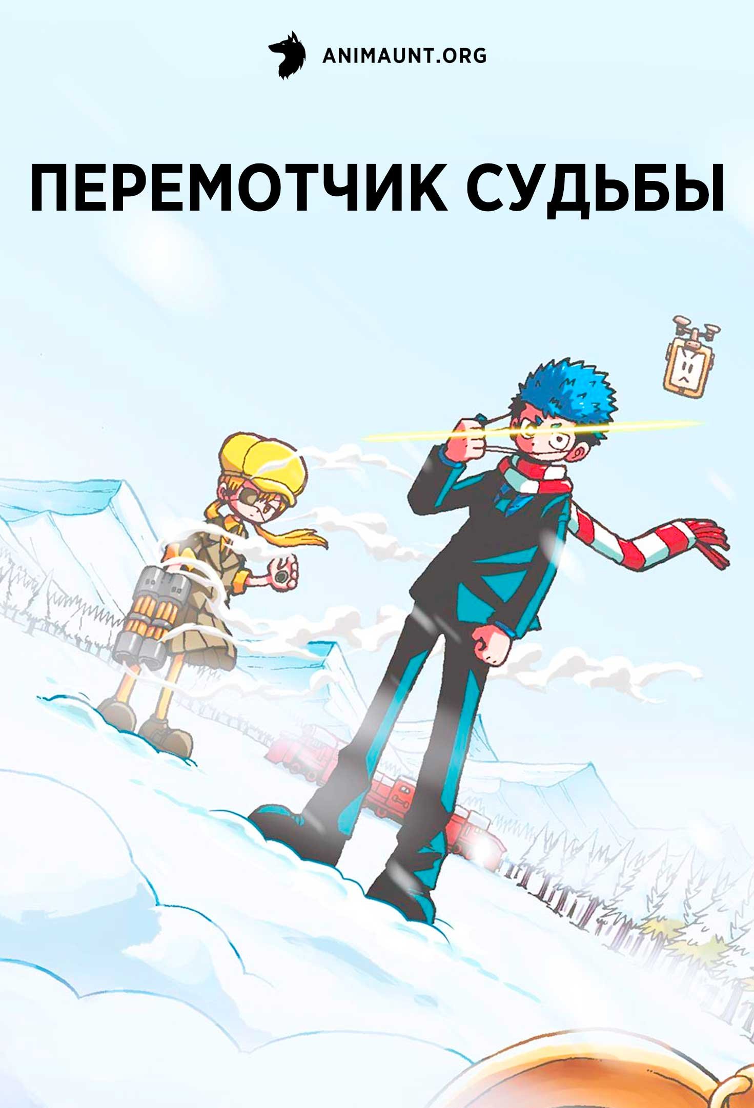 Перемотчик судьбы