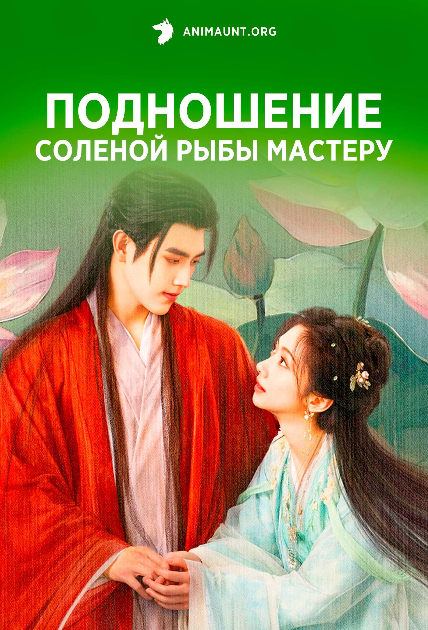 Подношение соленой рыбы мастеру