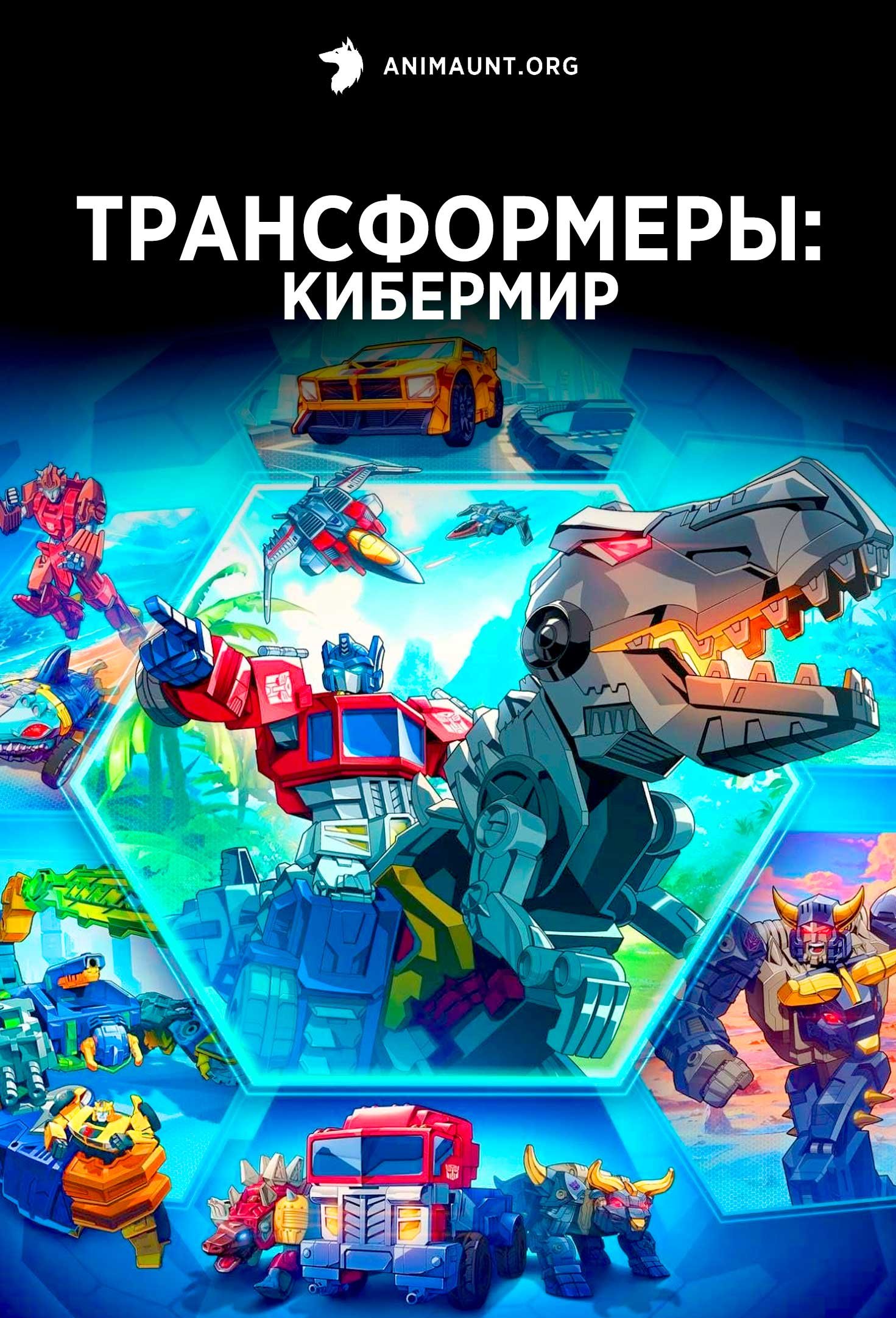 Трансформеры: Кибермир