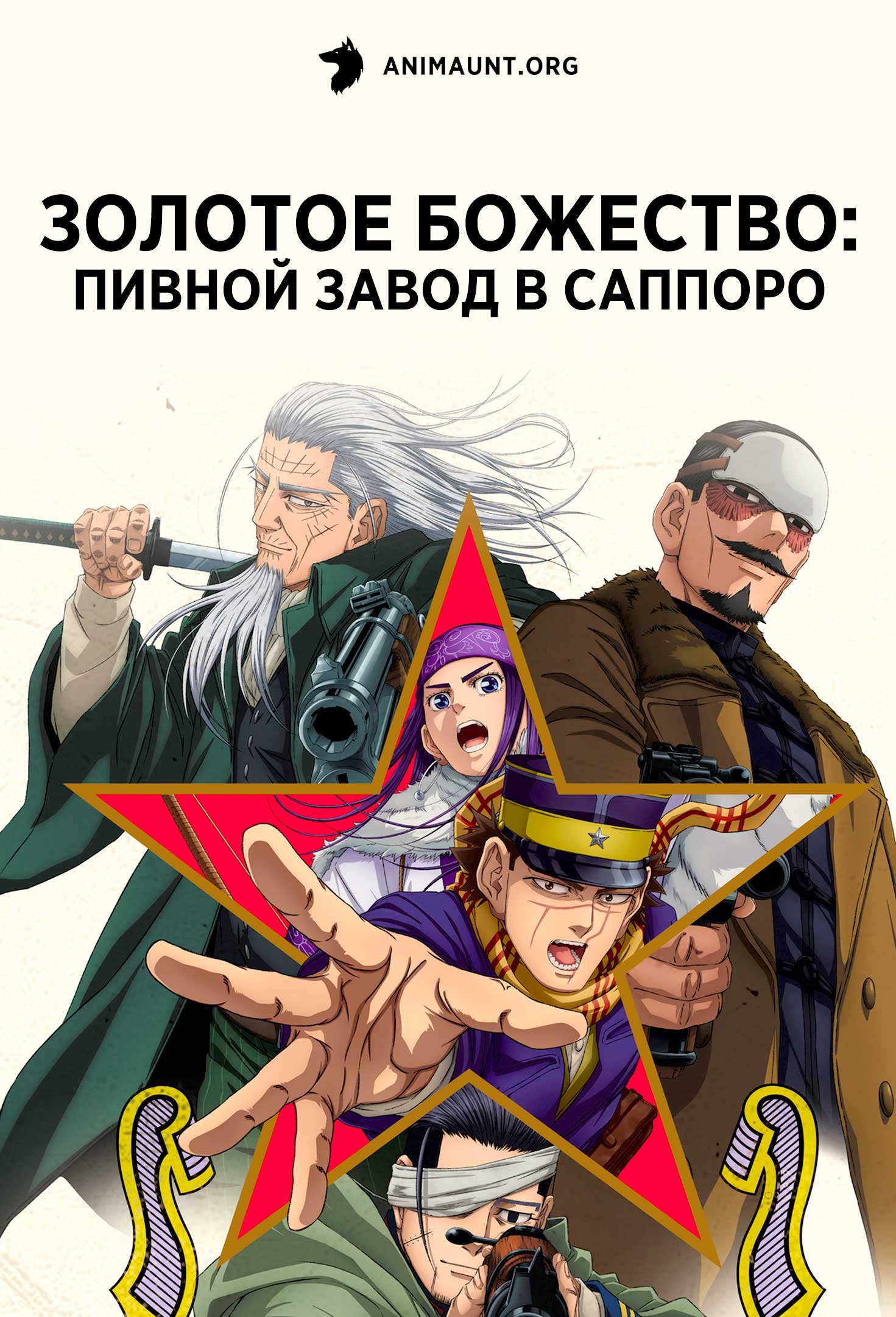 Золотое божество: Пивной завод в Саппоро