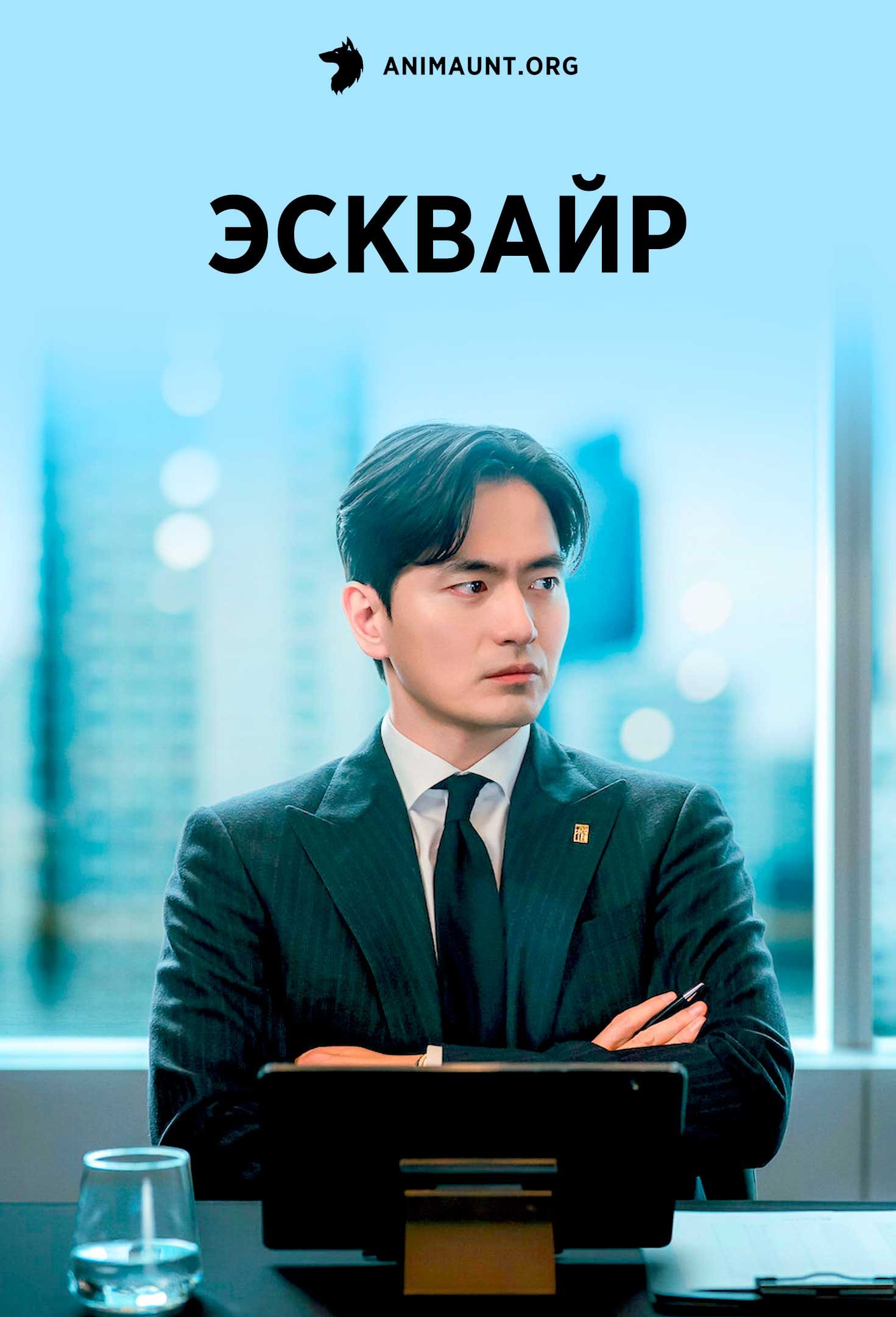 Эсквайр | Beyond the Bar