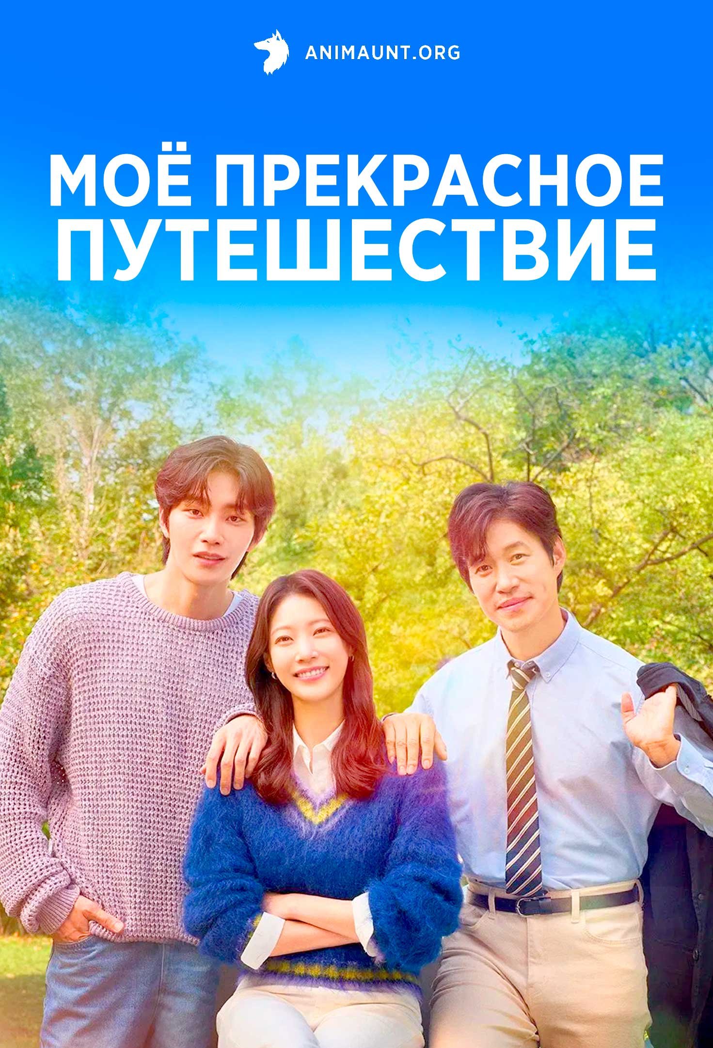 Моё прекрасное путешествие