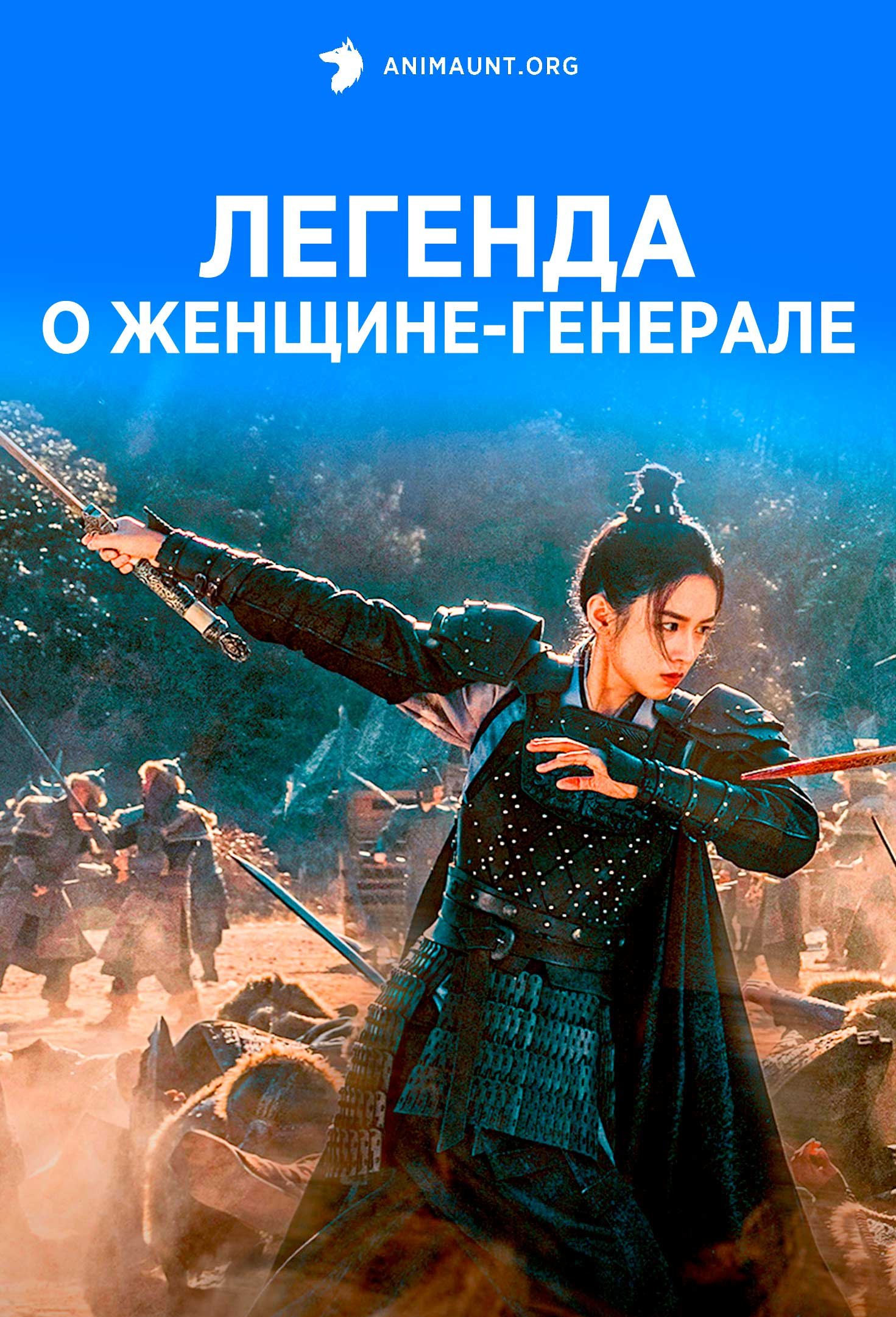 Легенда о женщине-генерале