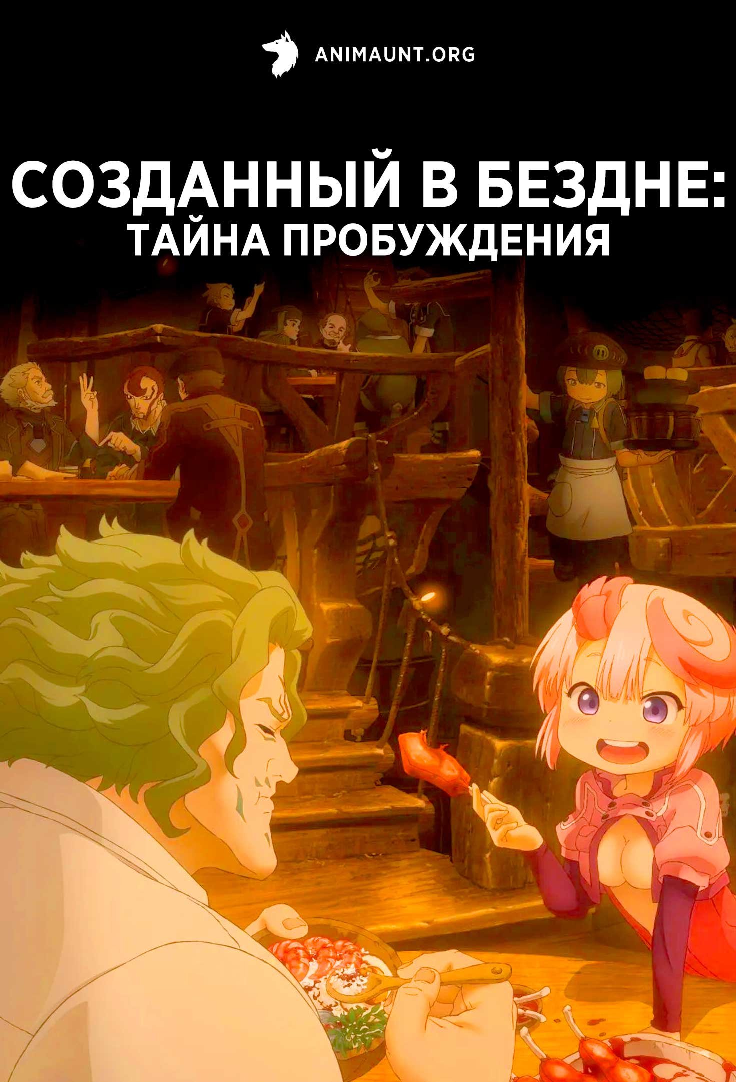 Созданный в Бездне: Тайна пробуждения