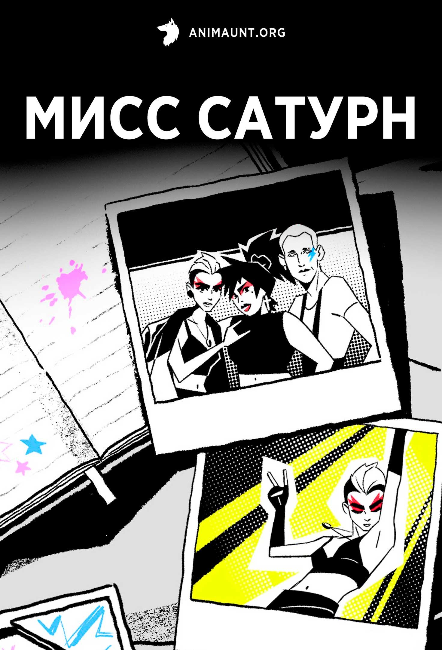 Мисс Сатурн