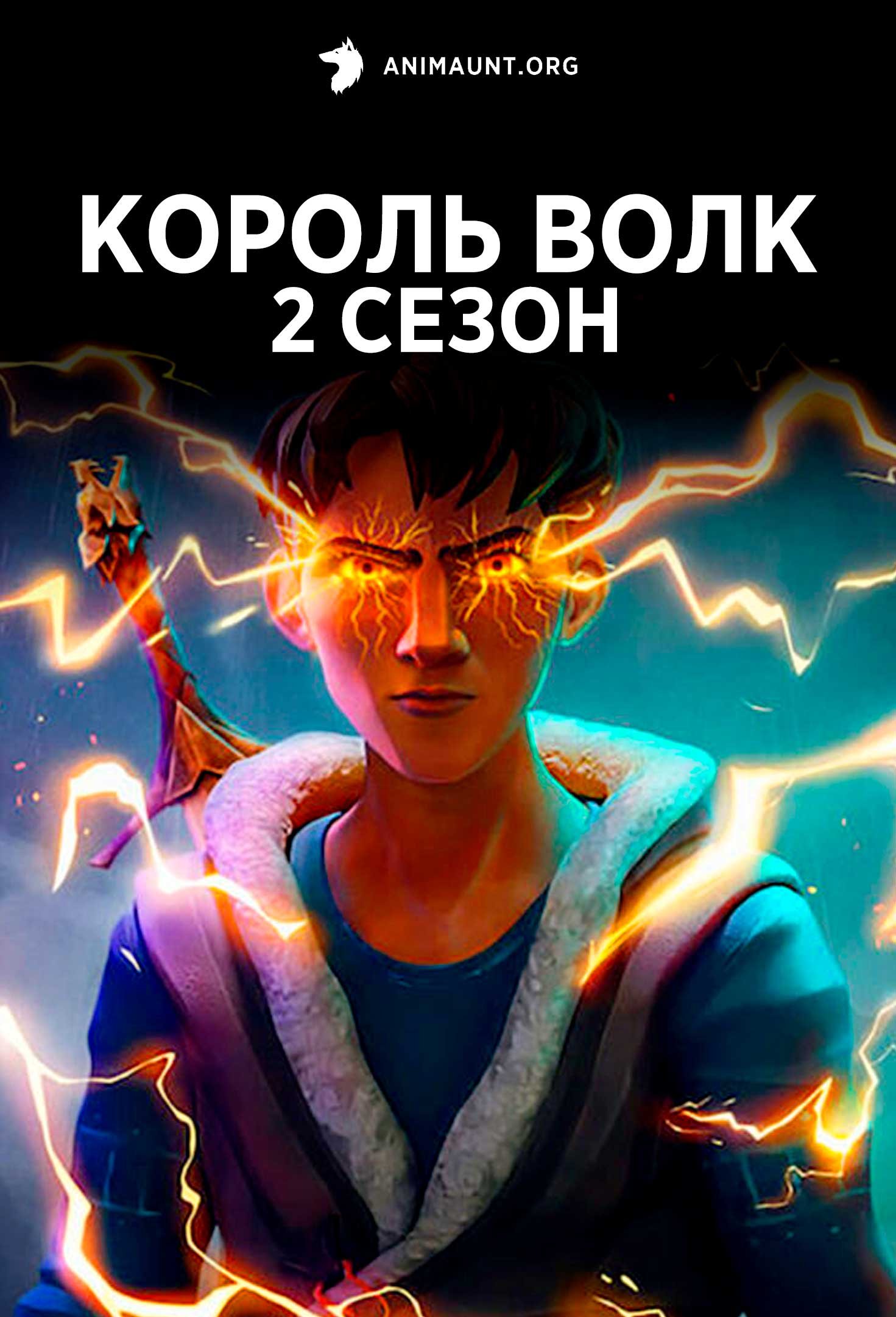 Король Волк 2 сезон