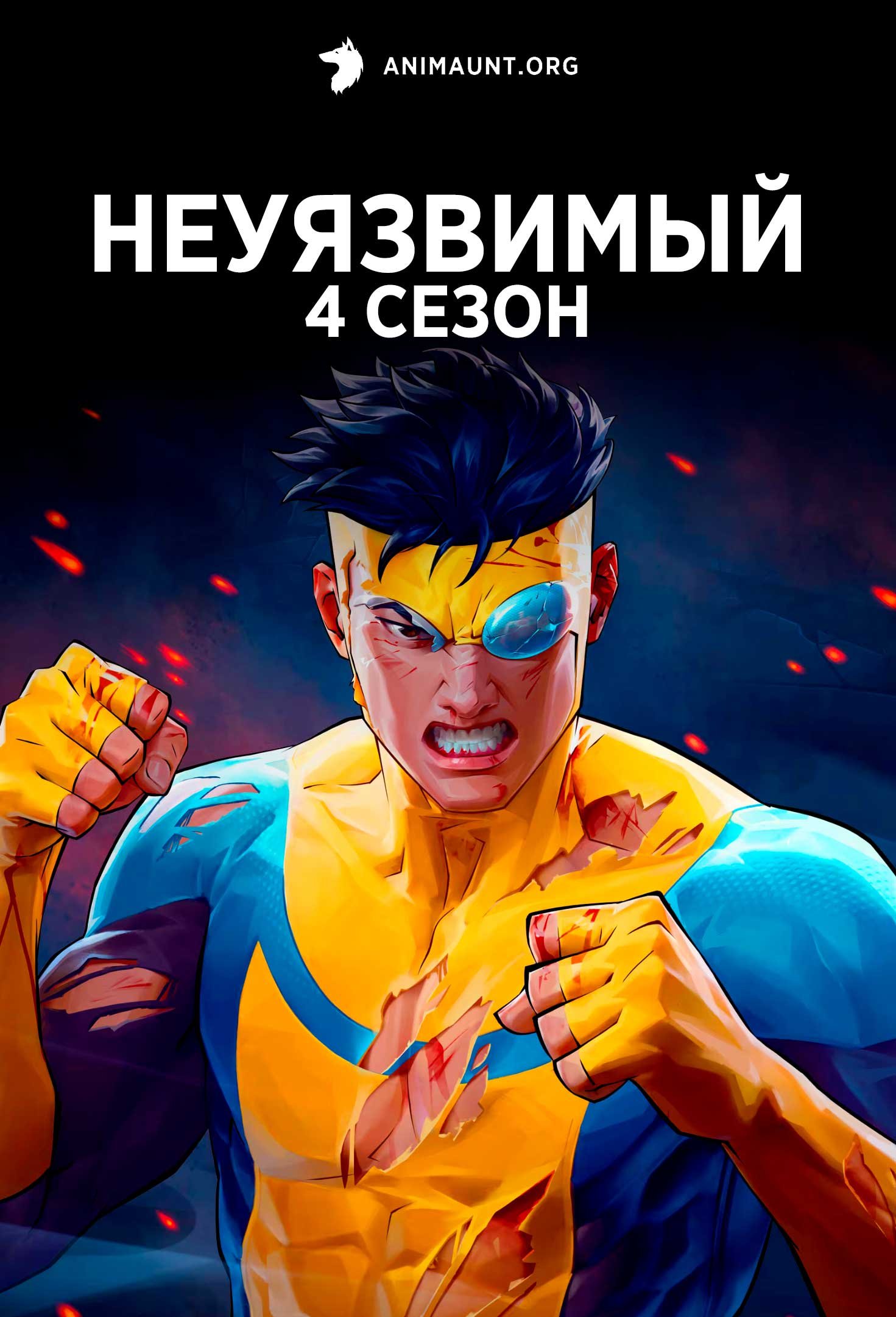 Неуязвимый 4 сезон