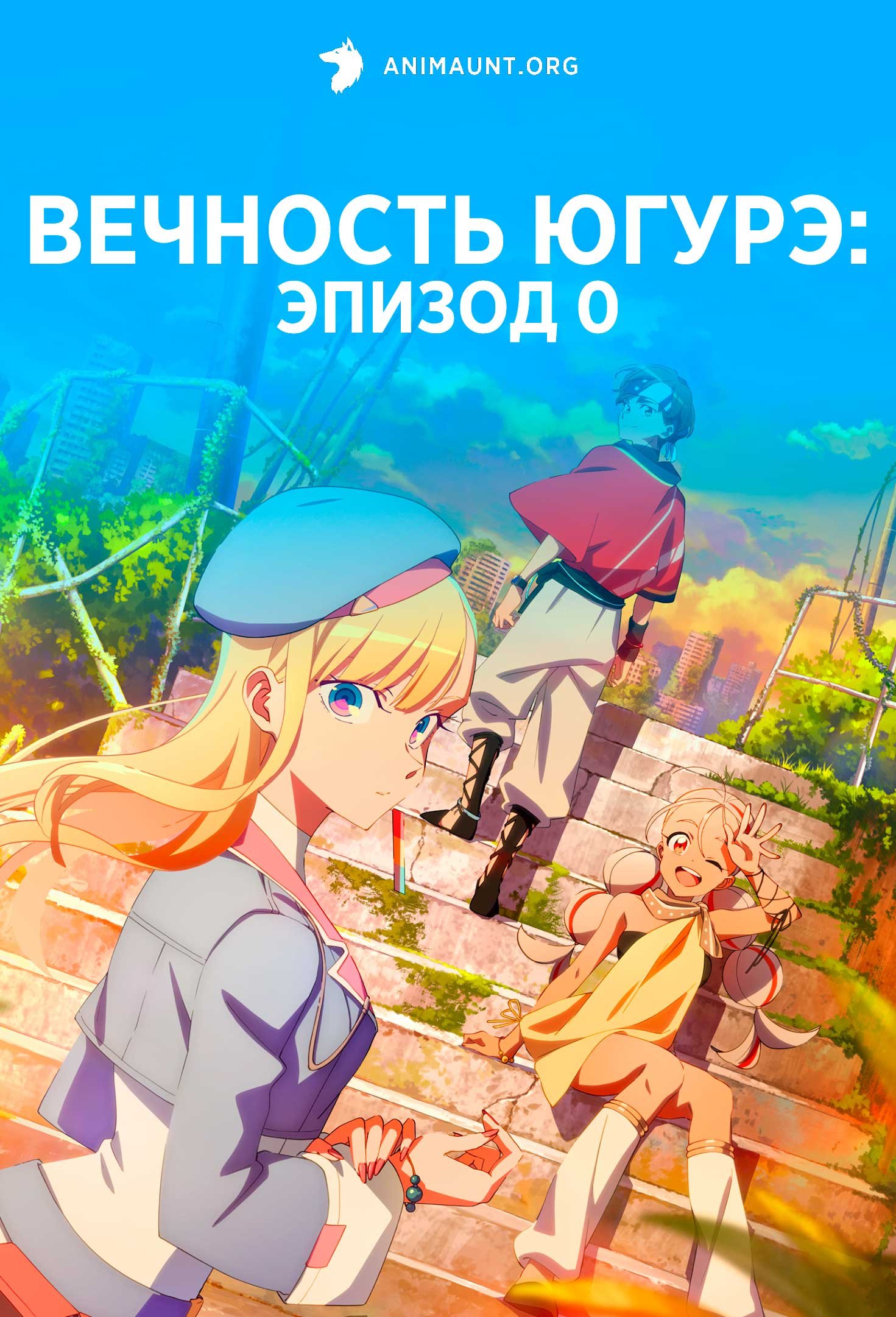 Вечность Югурэ: Эпизод 0