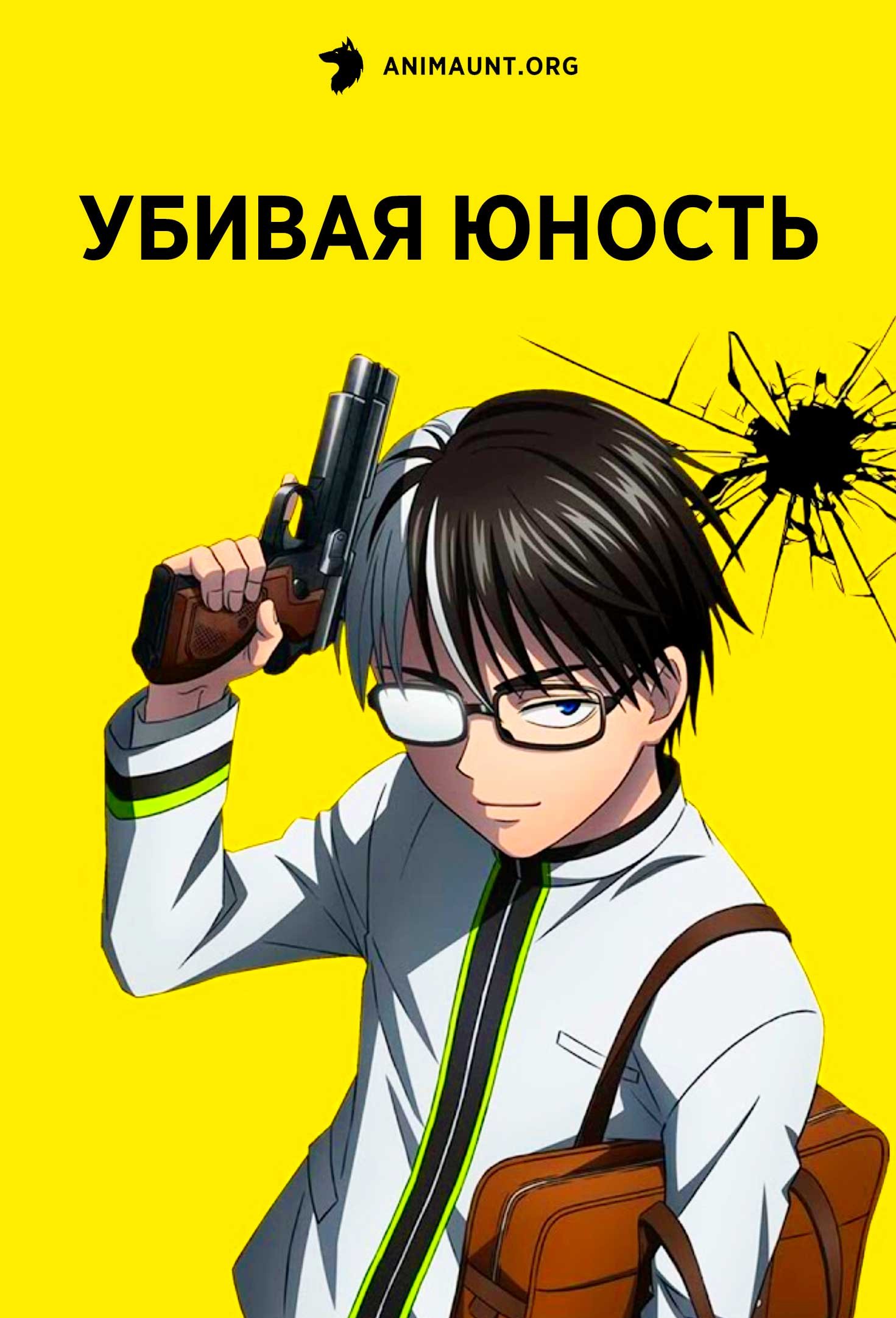 Убивая юность