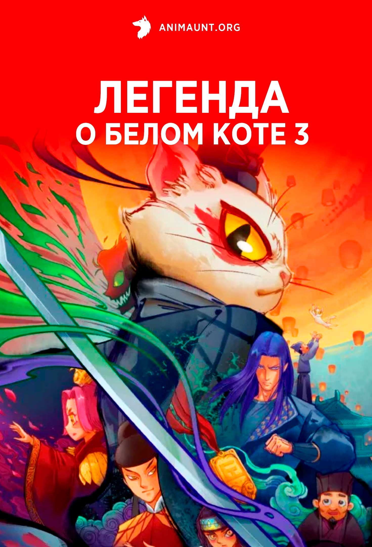 Легенда о Белом Коте 3