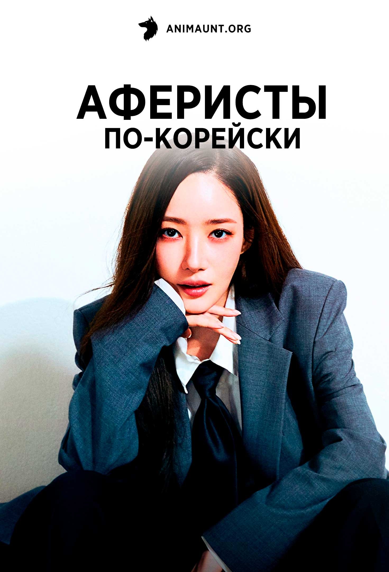 Аферисты по-корейски