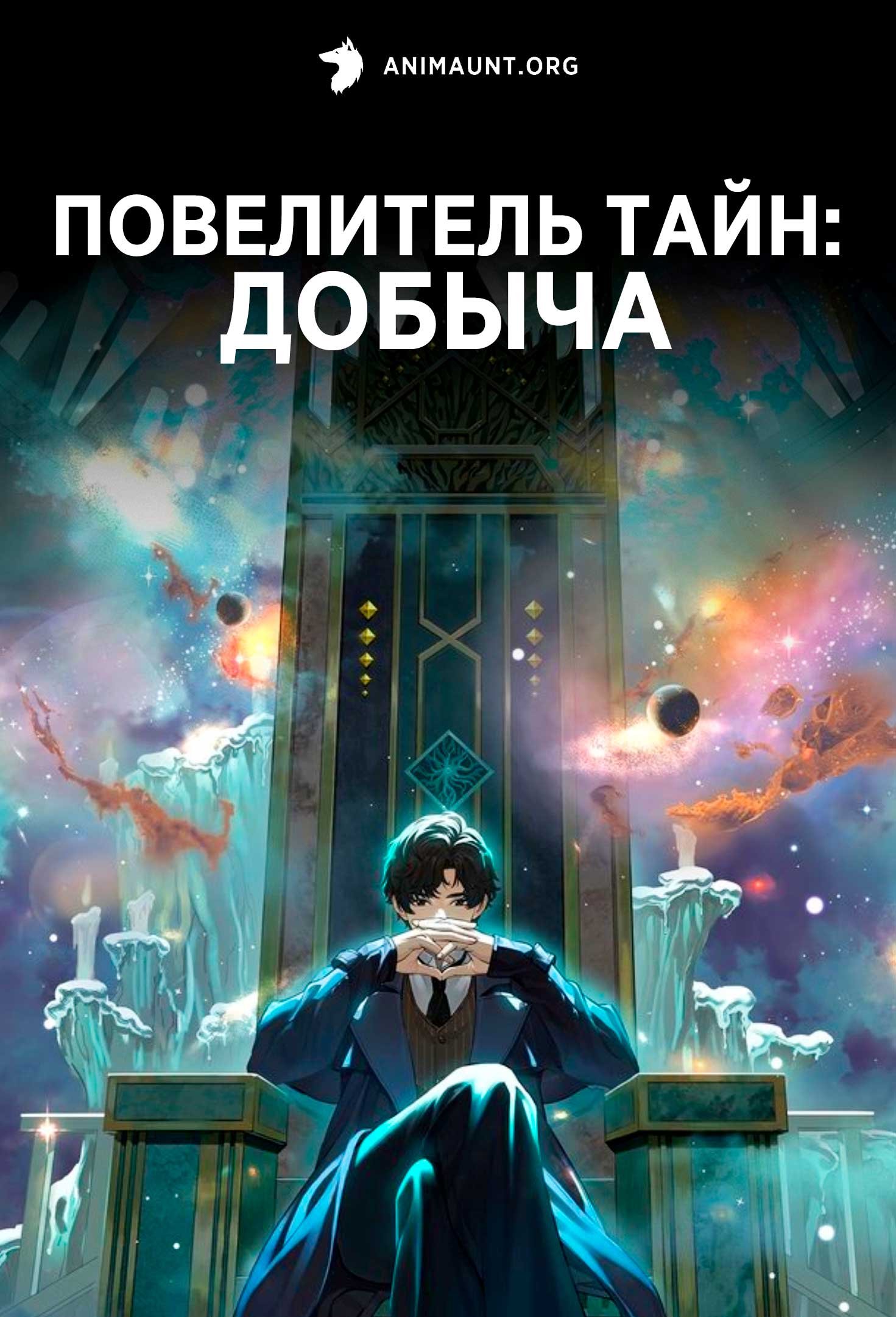 Повелитель тайн: Добыча