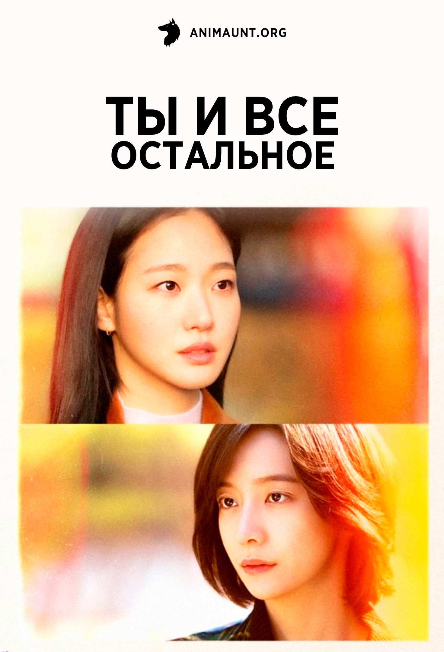 Ты и все остальное