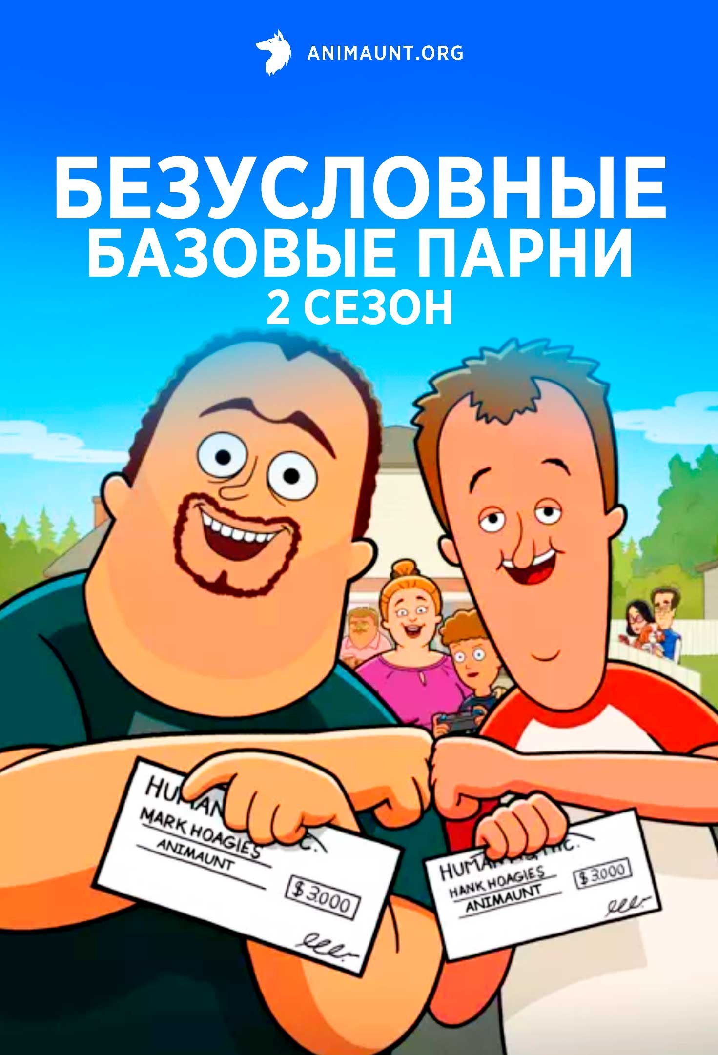 Безусловные базовые парни 2 сезон