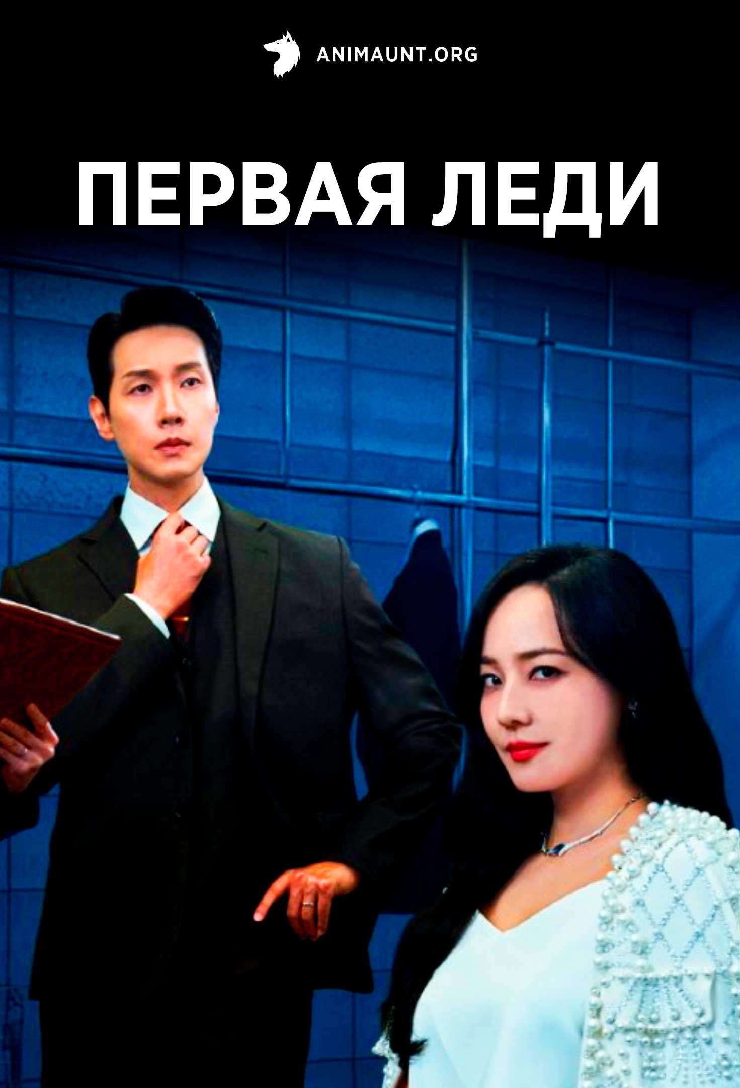 Первая леди