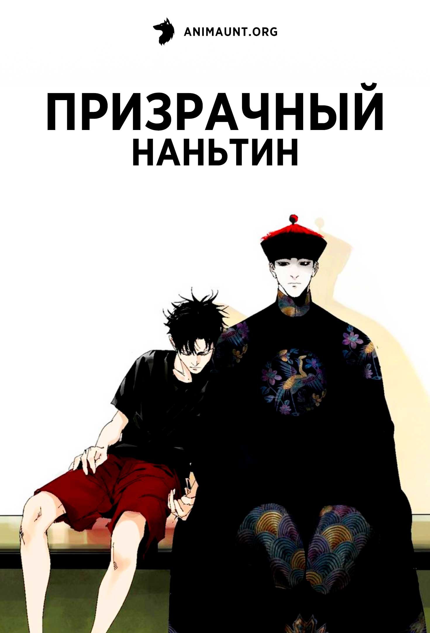 Призрачный Наньтин