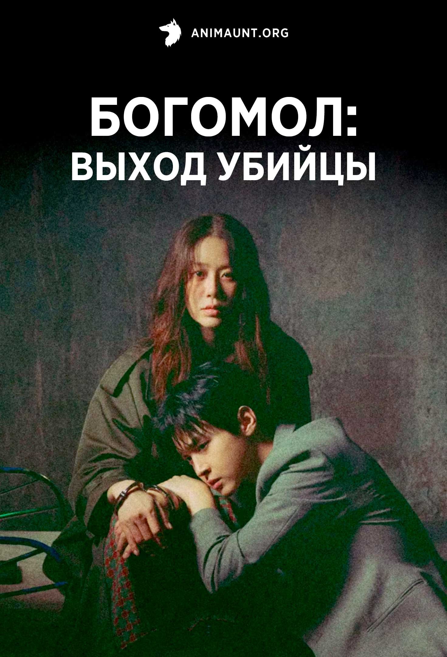 Богомол: Выход убийцы