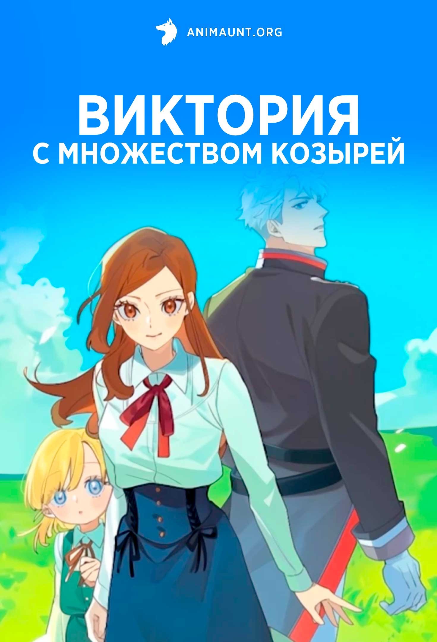 Виктория с множеством козырей