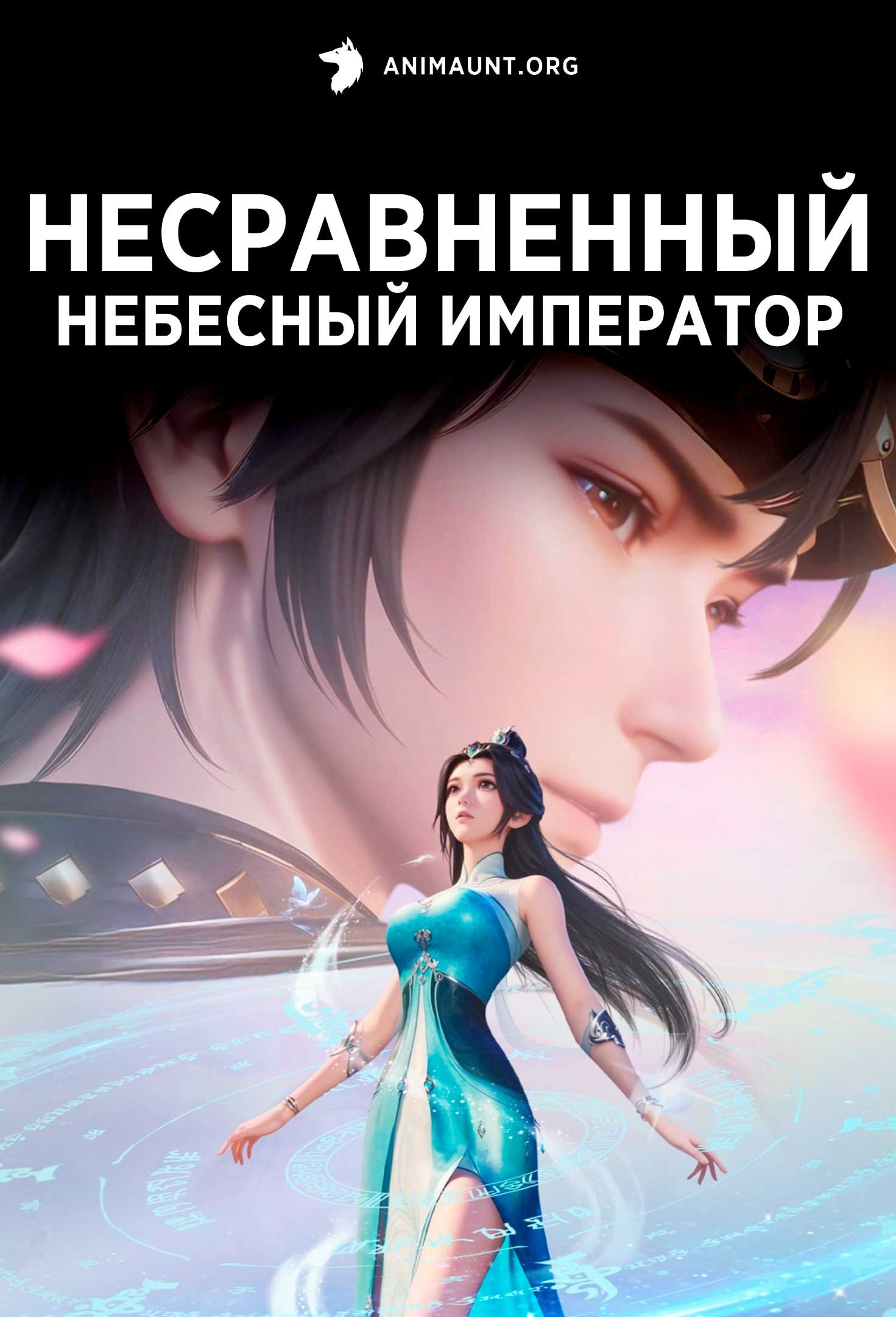 Несравненный небесный император