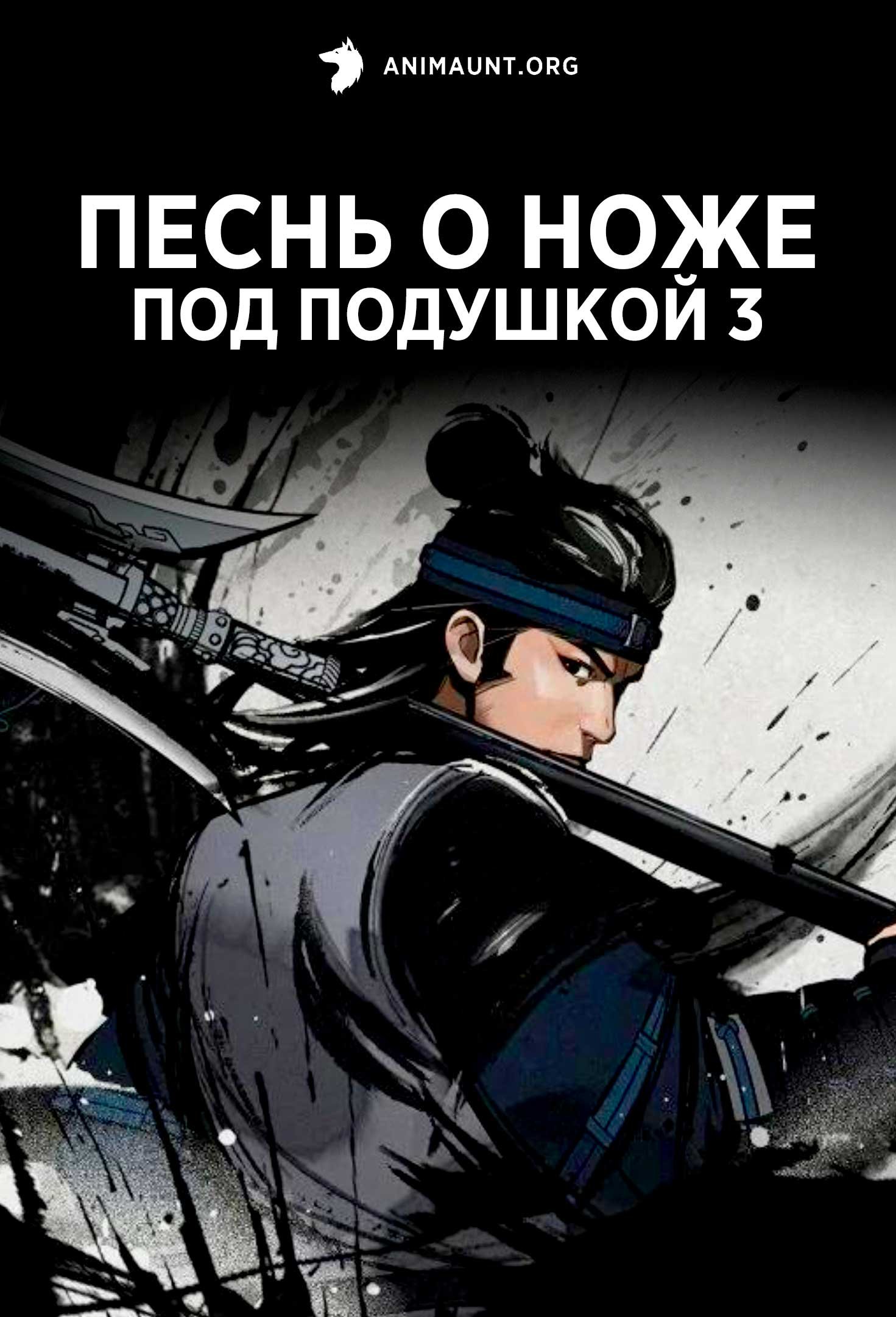 Песнь о ноже под подушкой 3