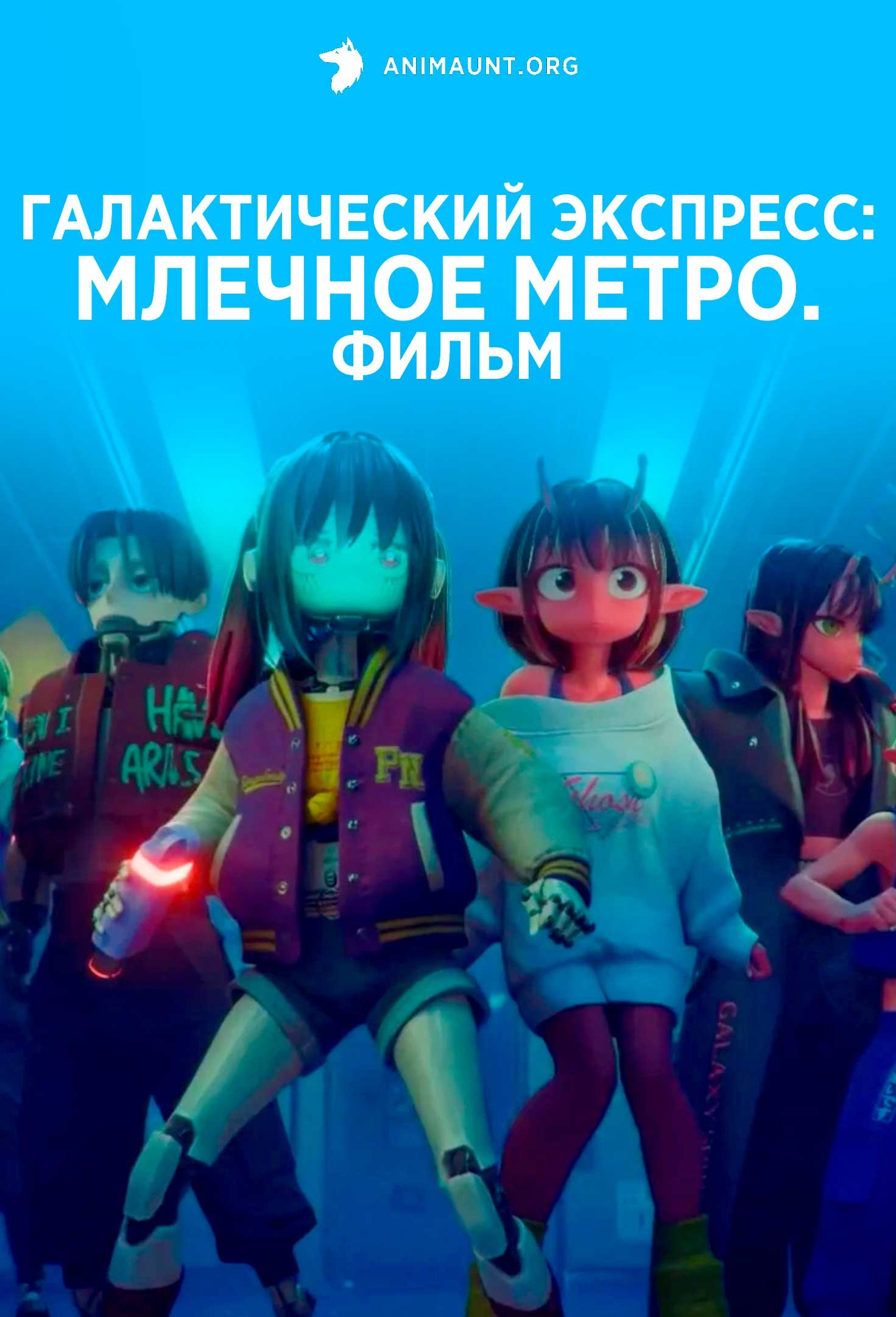 Галактический экспресс: Млечное метро. Фильм