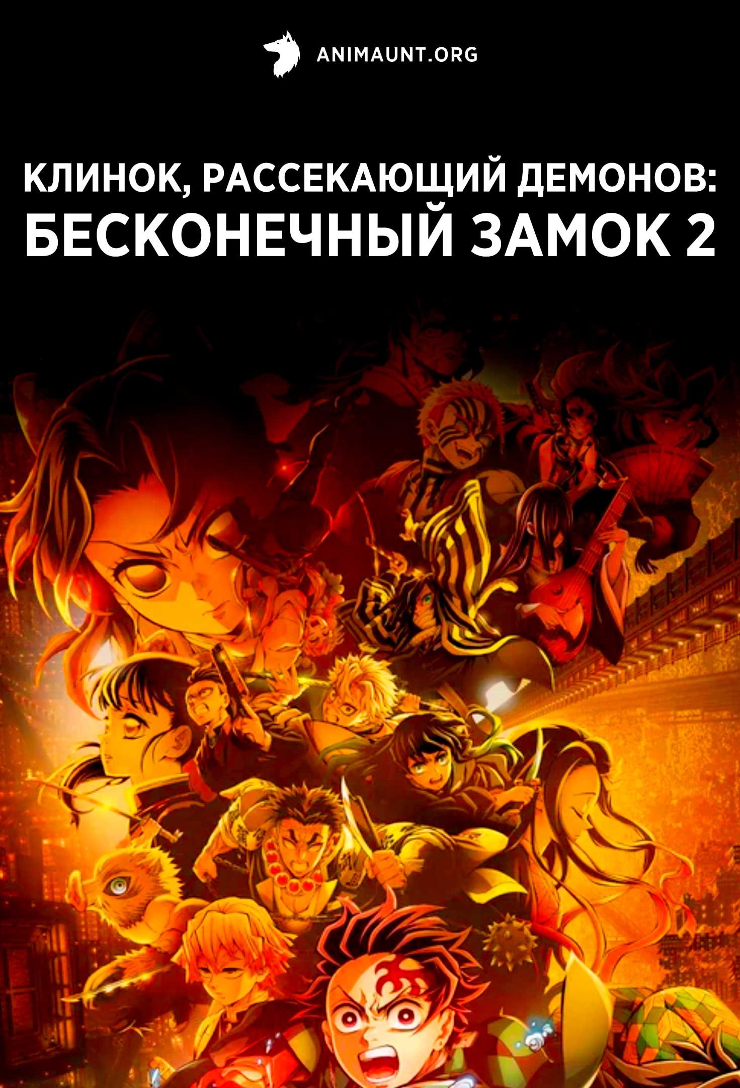 Клинок, рассекающий демонов: Бесконечный замок 2