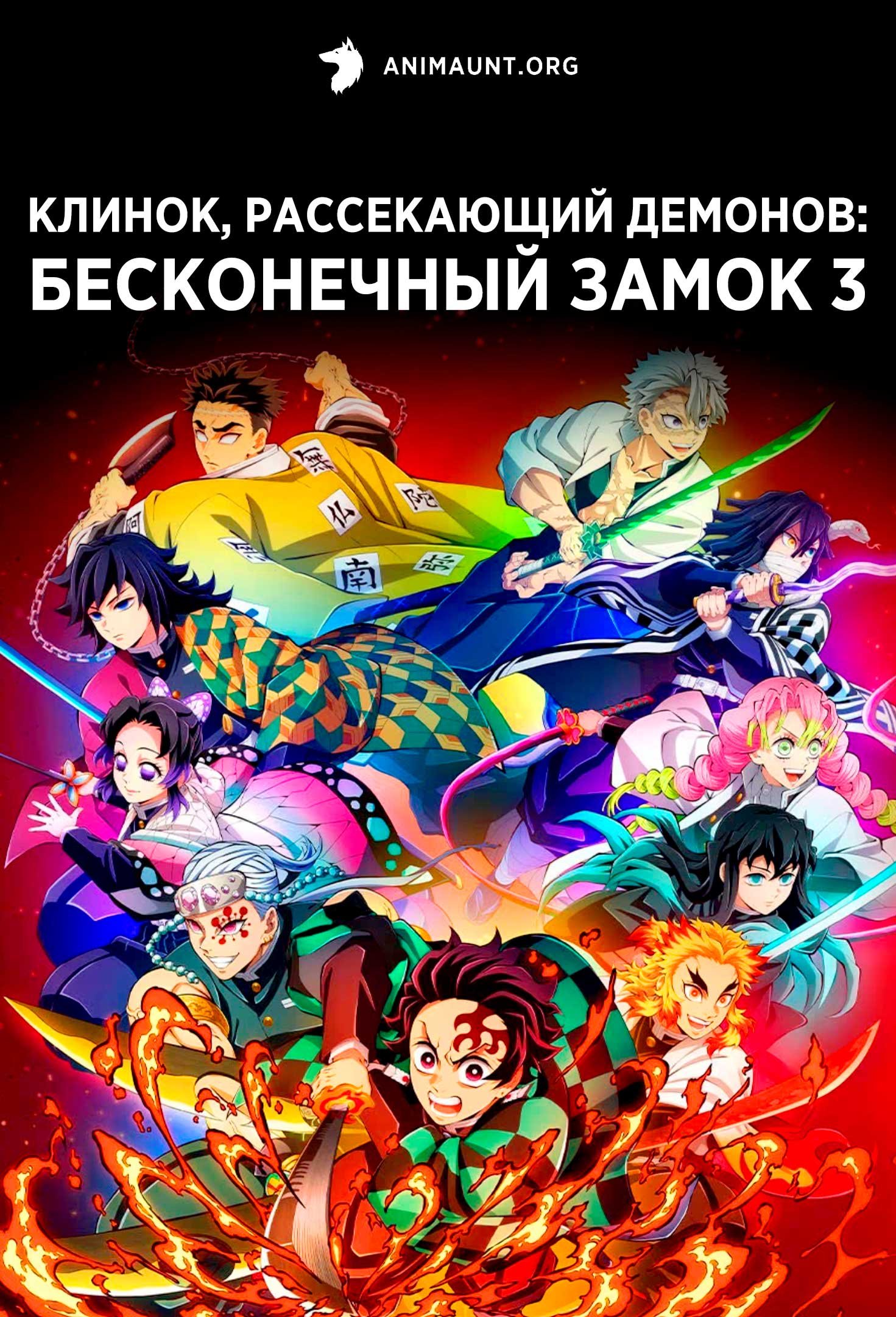 Клинок, рассекающий демонов: Бесконечный замок 3