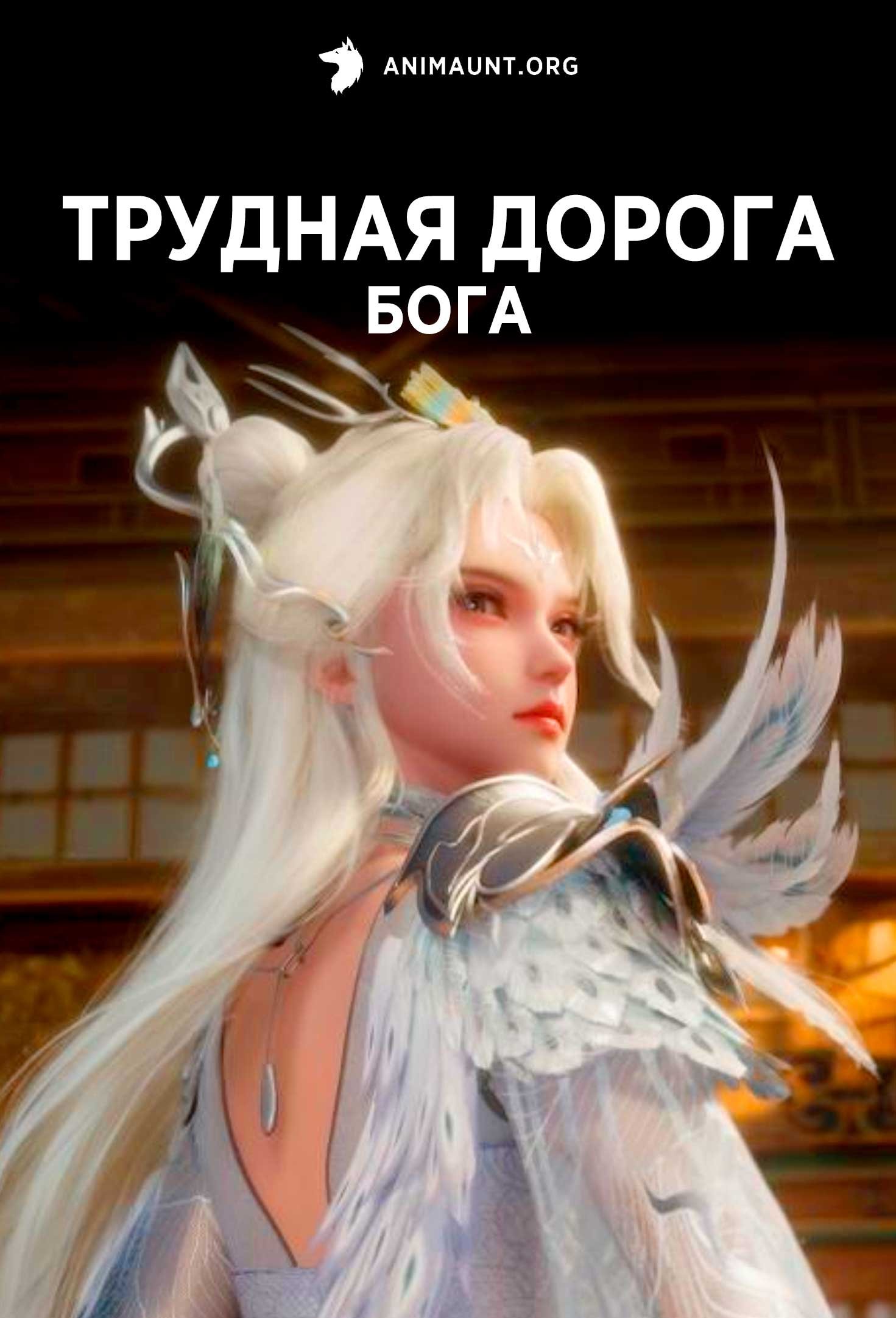 Трудная дорога бога