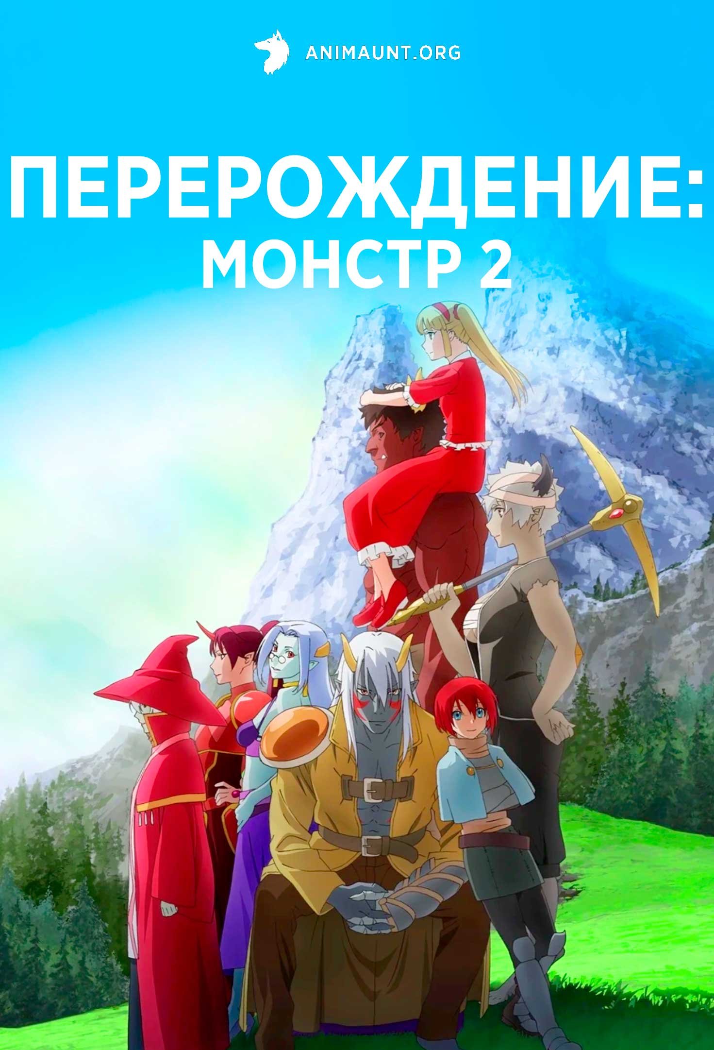 Перерождение: Монстр 2