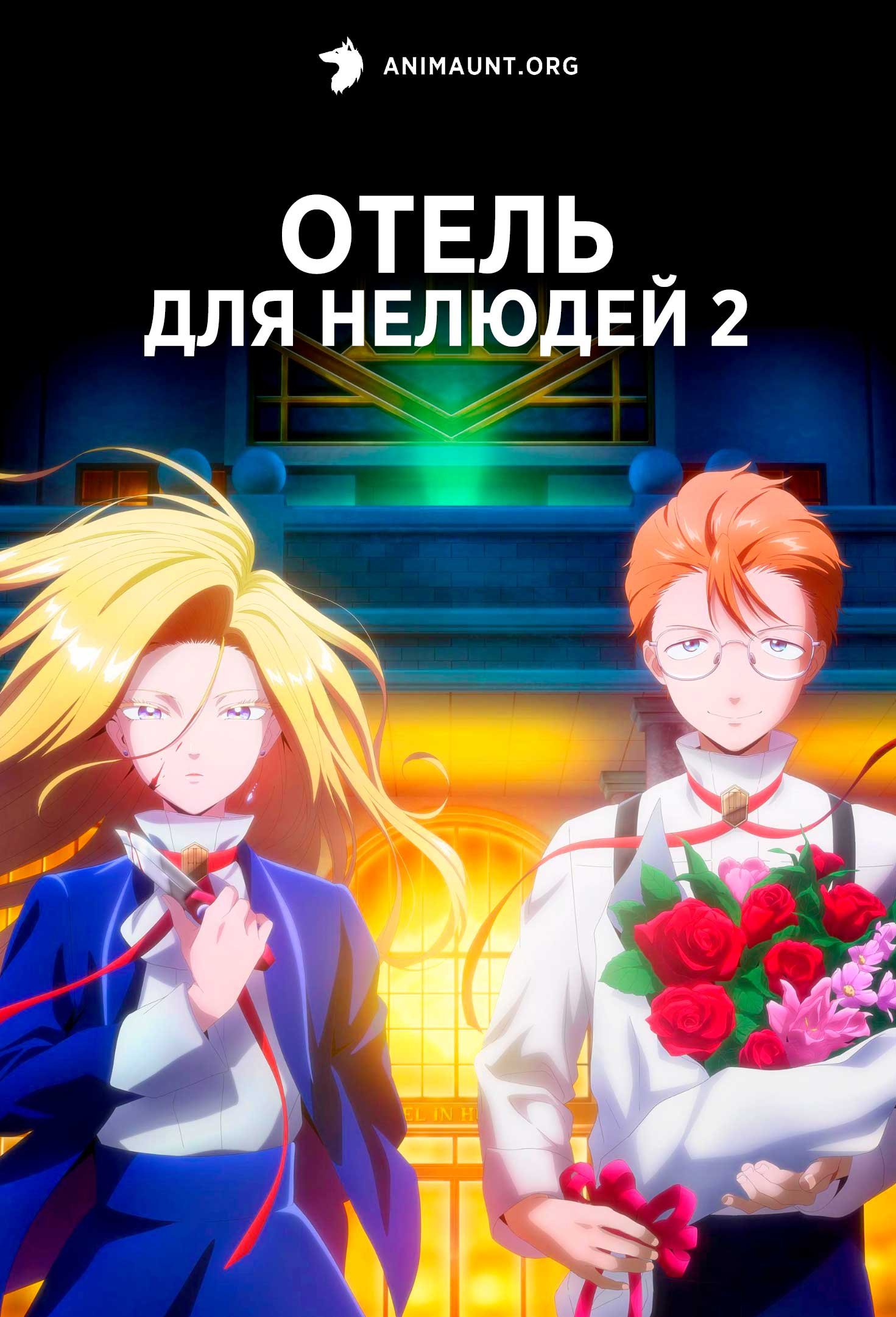 Отель для нелюдей 2