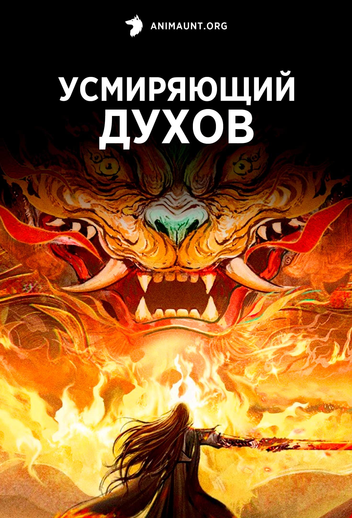 Усмиряющий духов