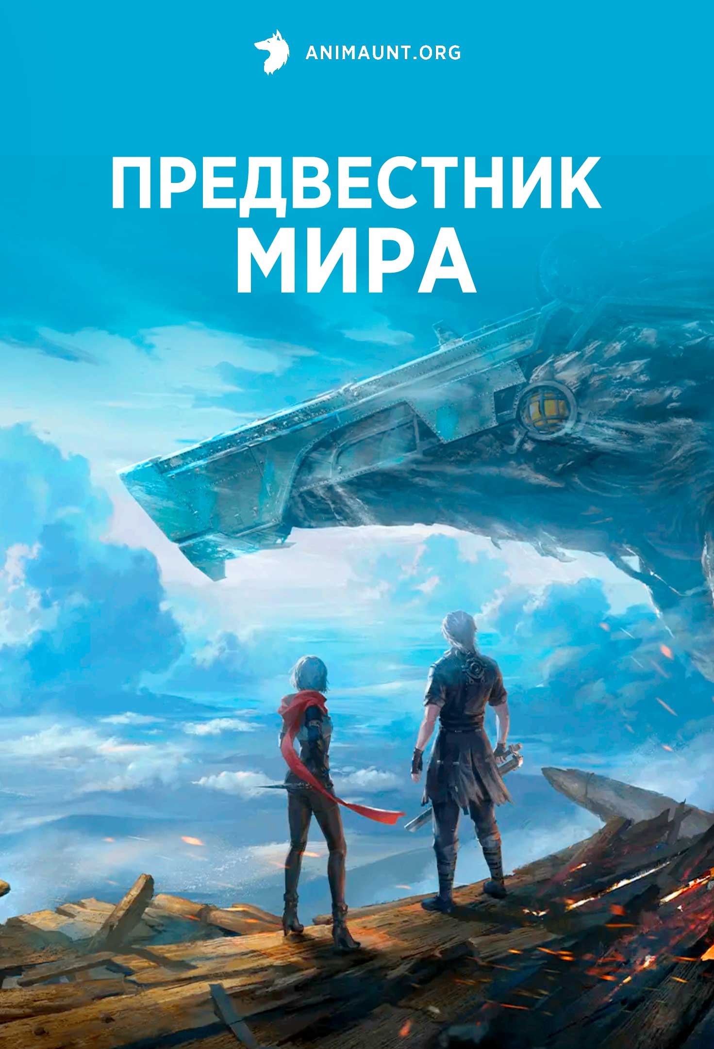 Предвестник мира