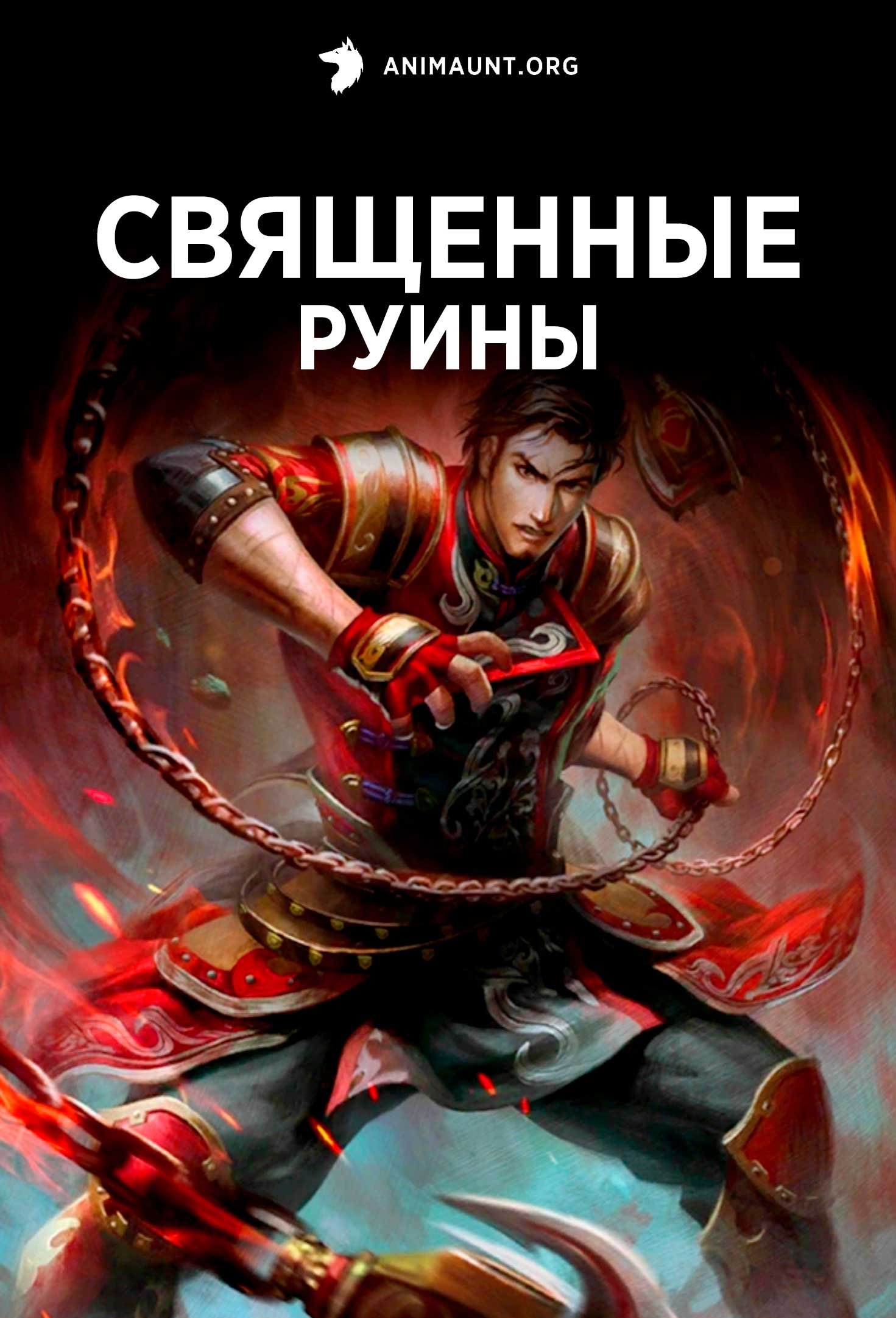 Священные руины