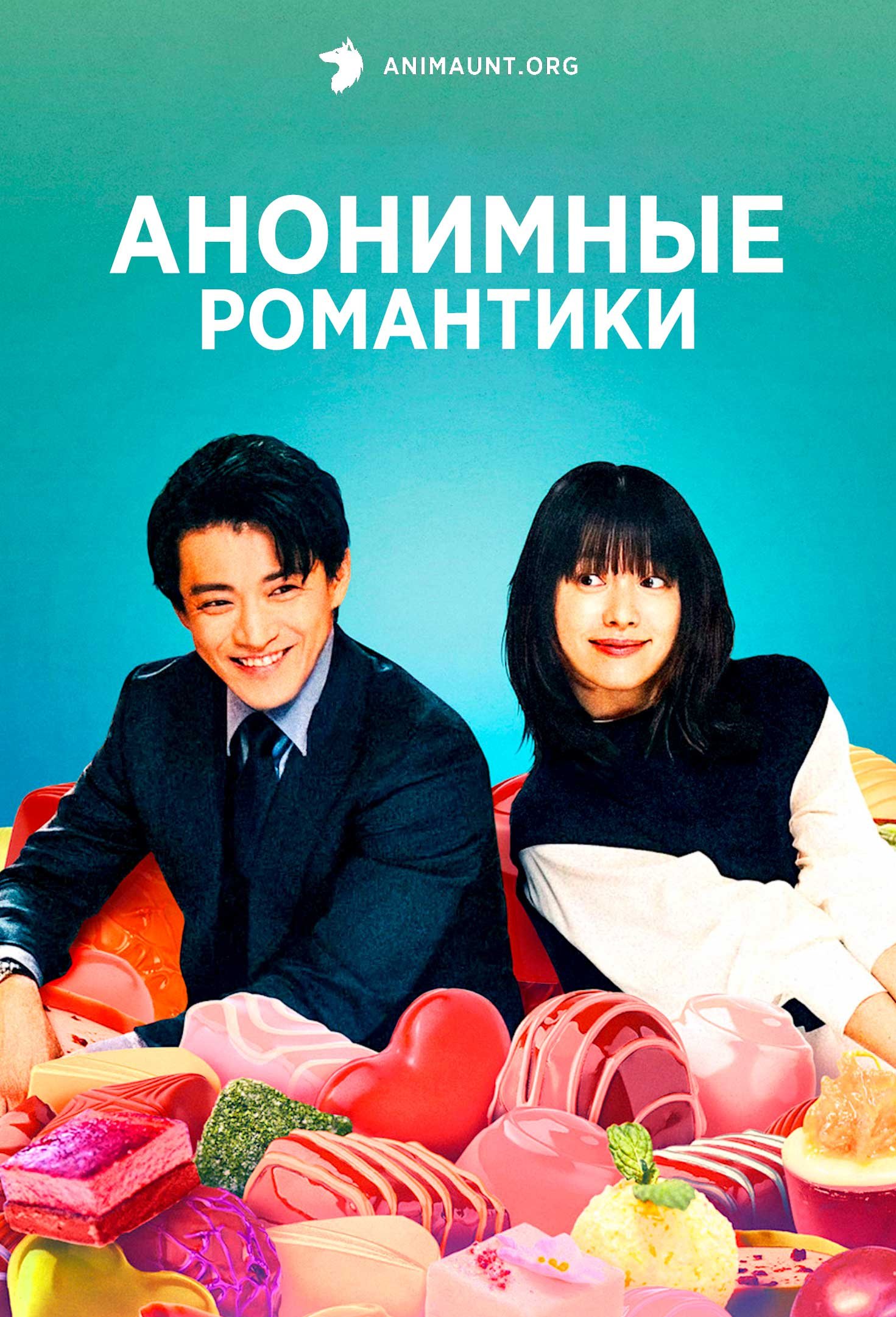 Анонимные романтики | Romantic Anonymous