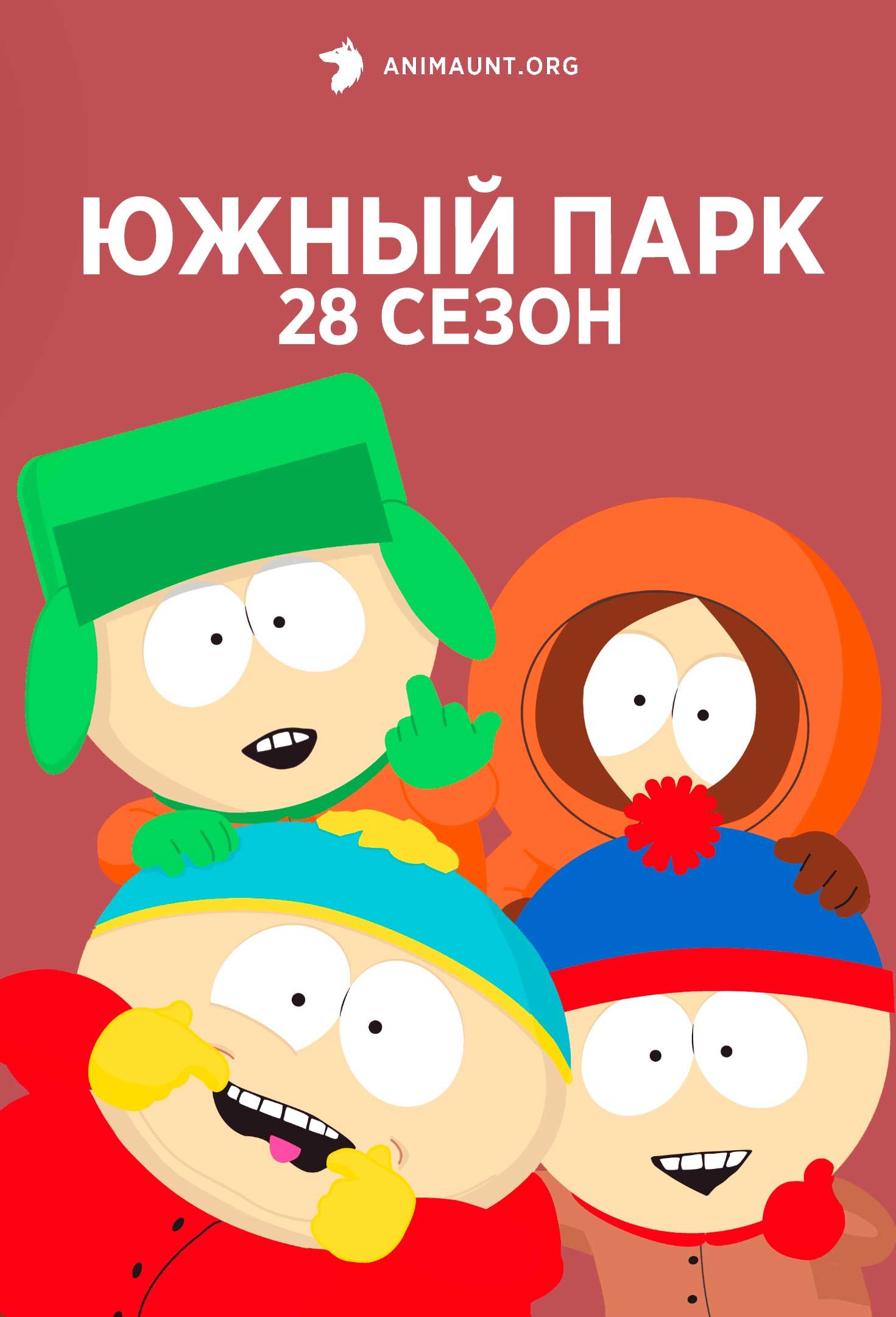 Южный парк 28 сезон
