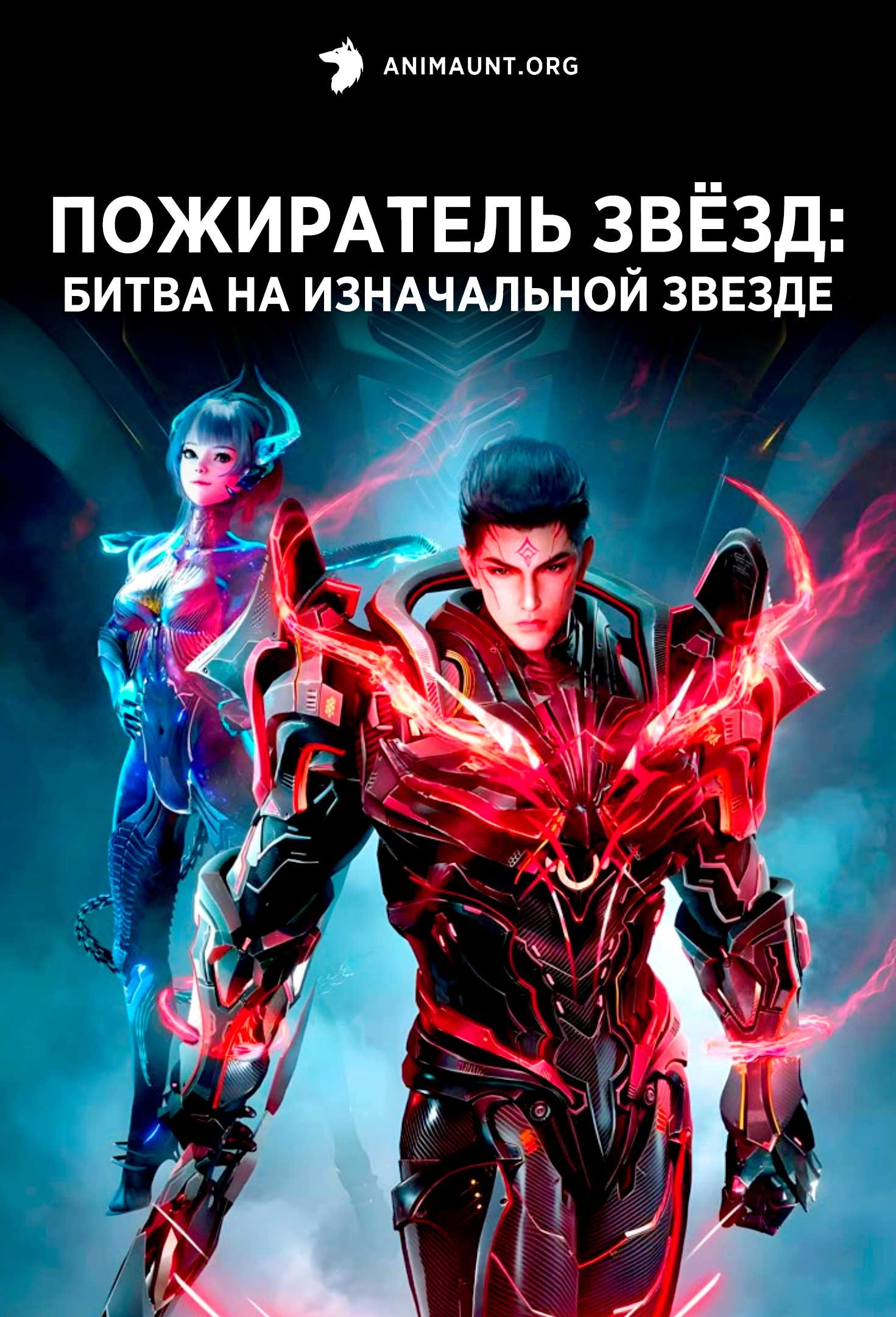 Пожиратель звёзд: Битва на Изначальной звезде