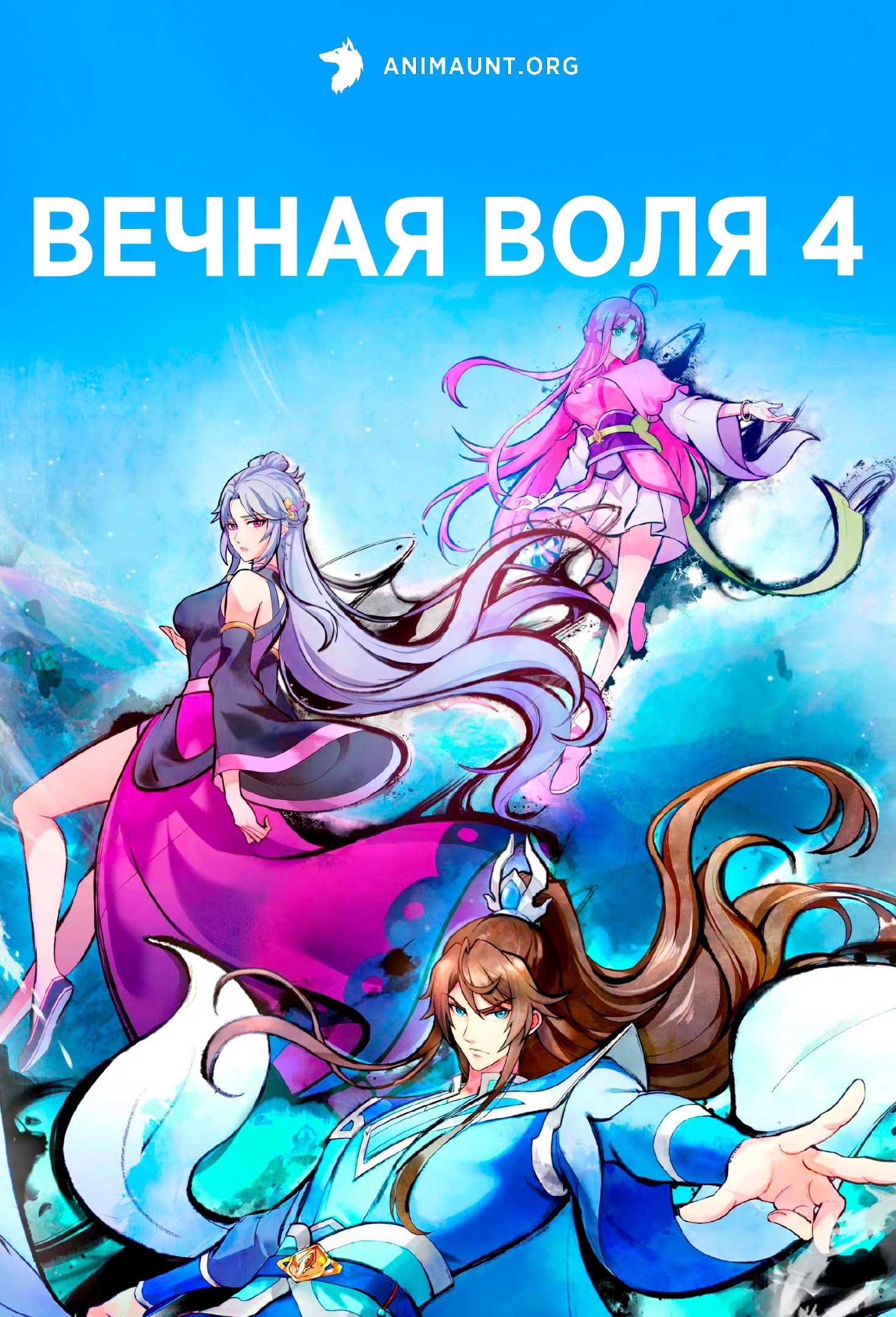 Вечная воля 4