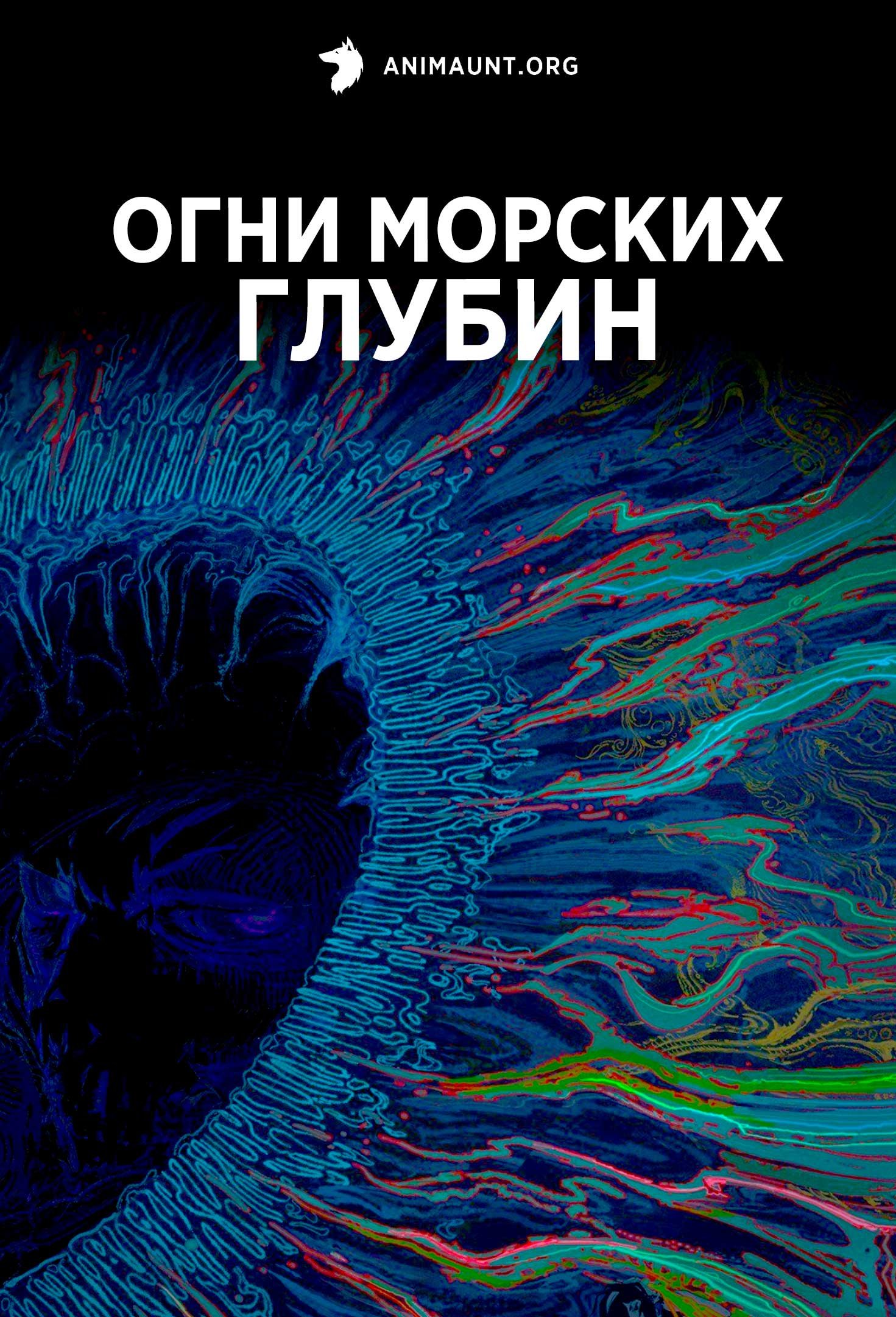 Огни морских глубин