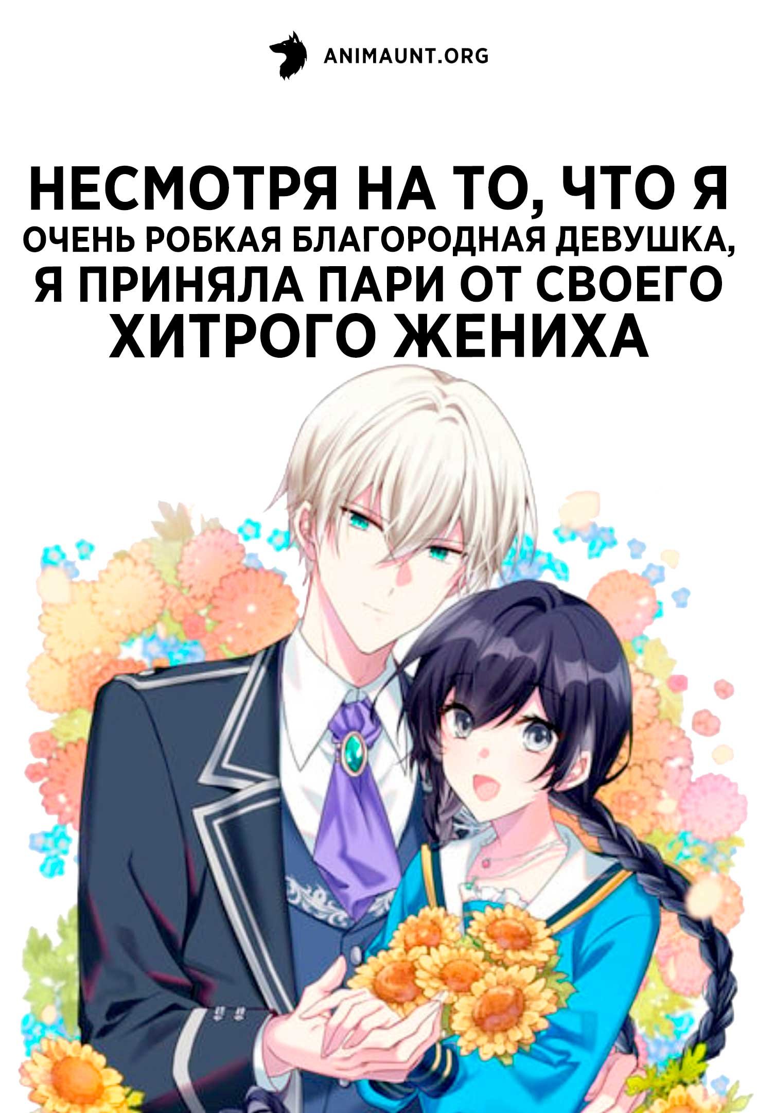 Несмотря на то, что я очень робкая благородная девушка, я приняла пари от своего хитрого жениха