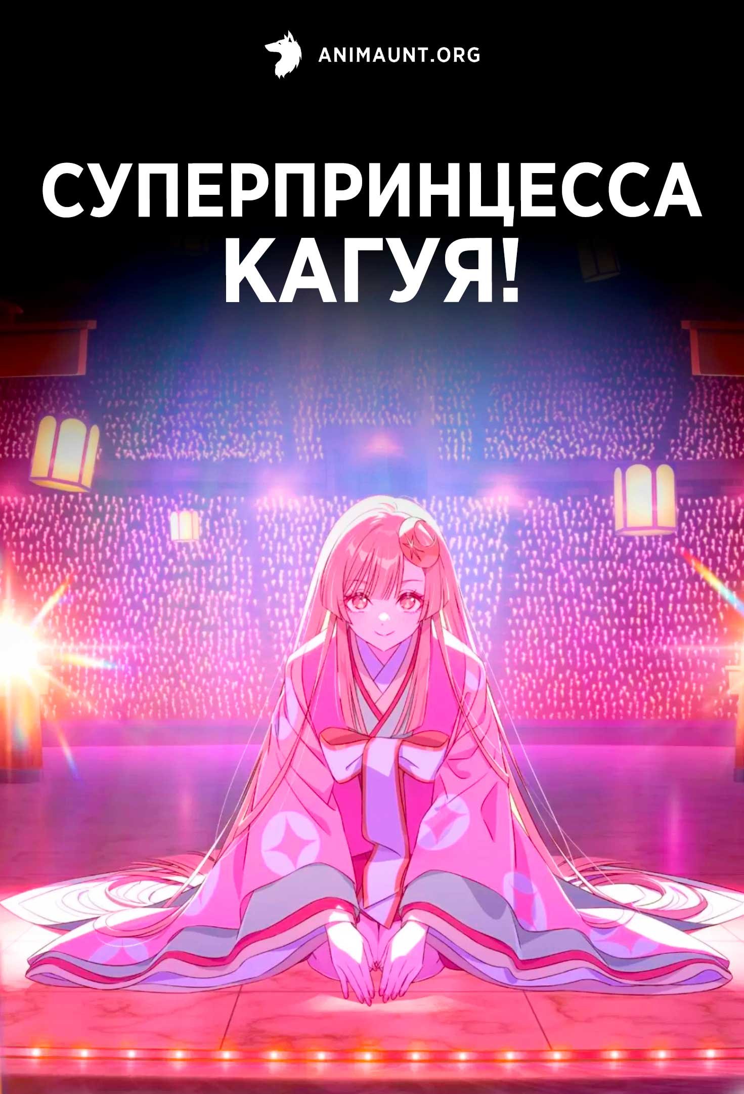 Суперпринцесса Кагуя!
