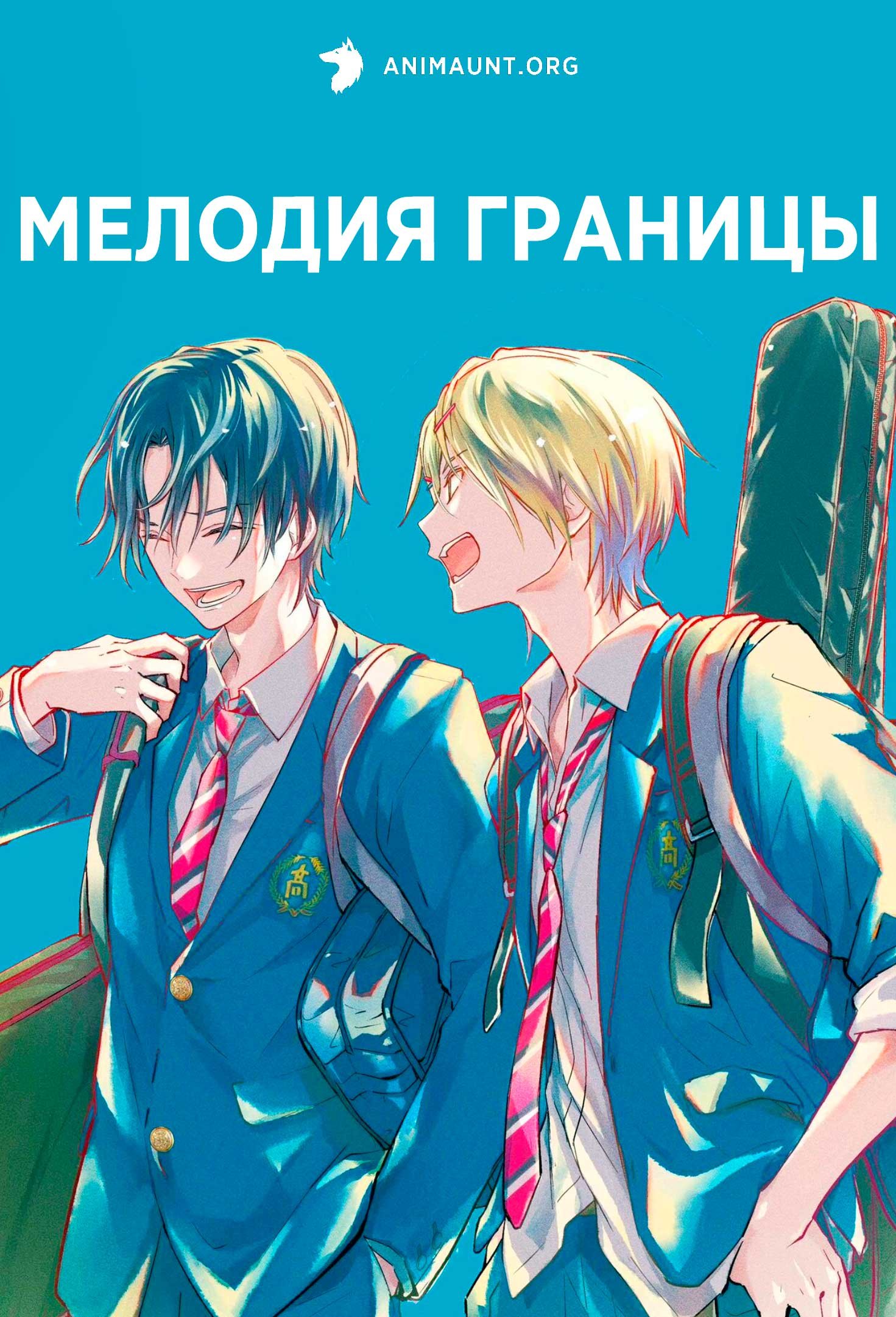 Мелодия границы